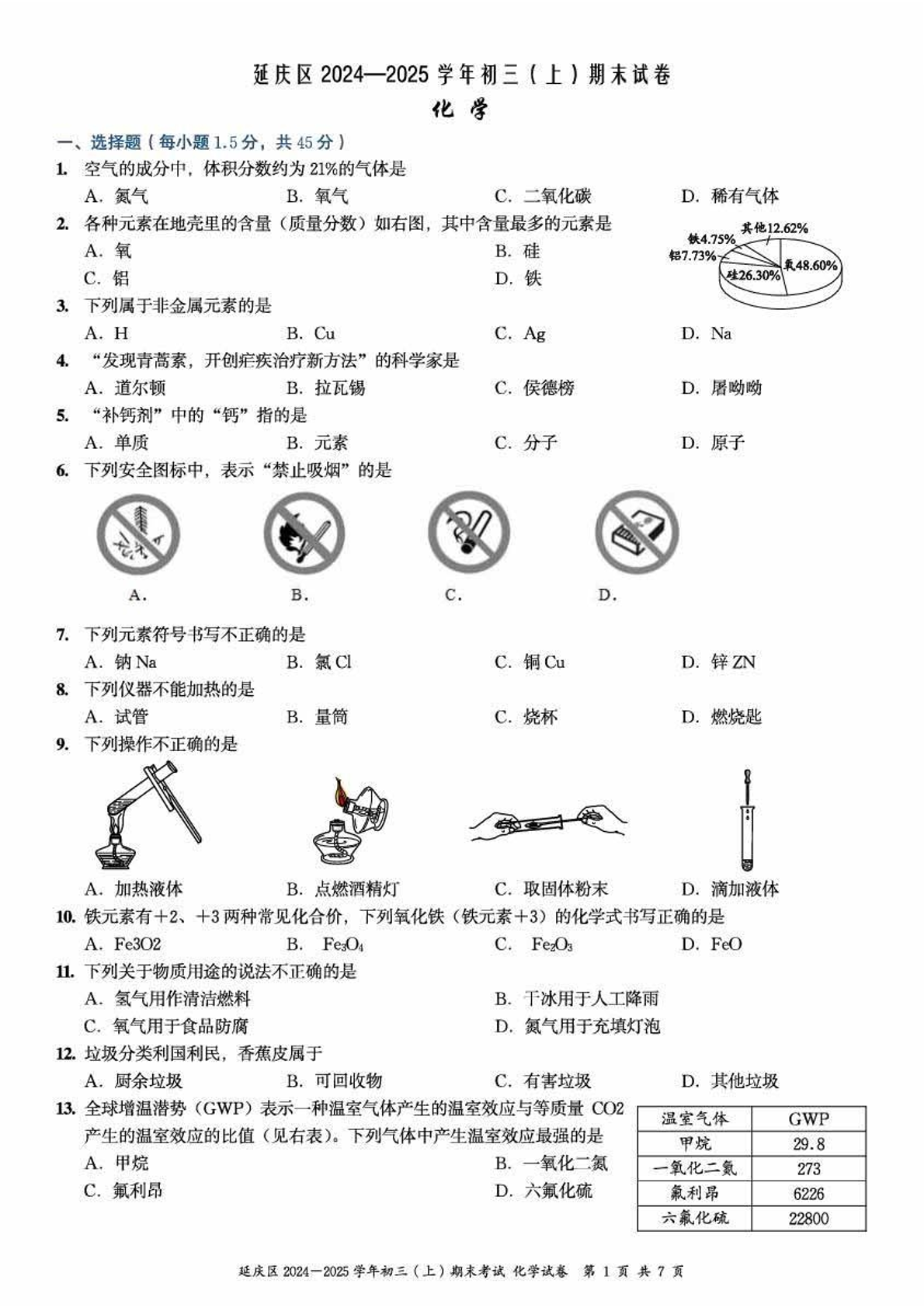 2024-2025学年北京延庆初三上学期期末化学试题及答案