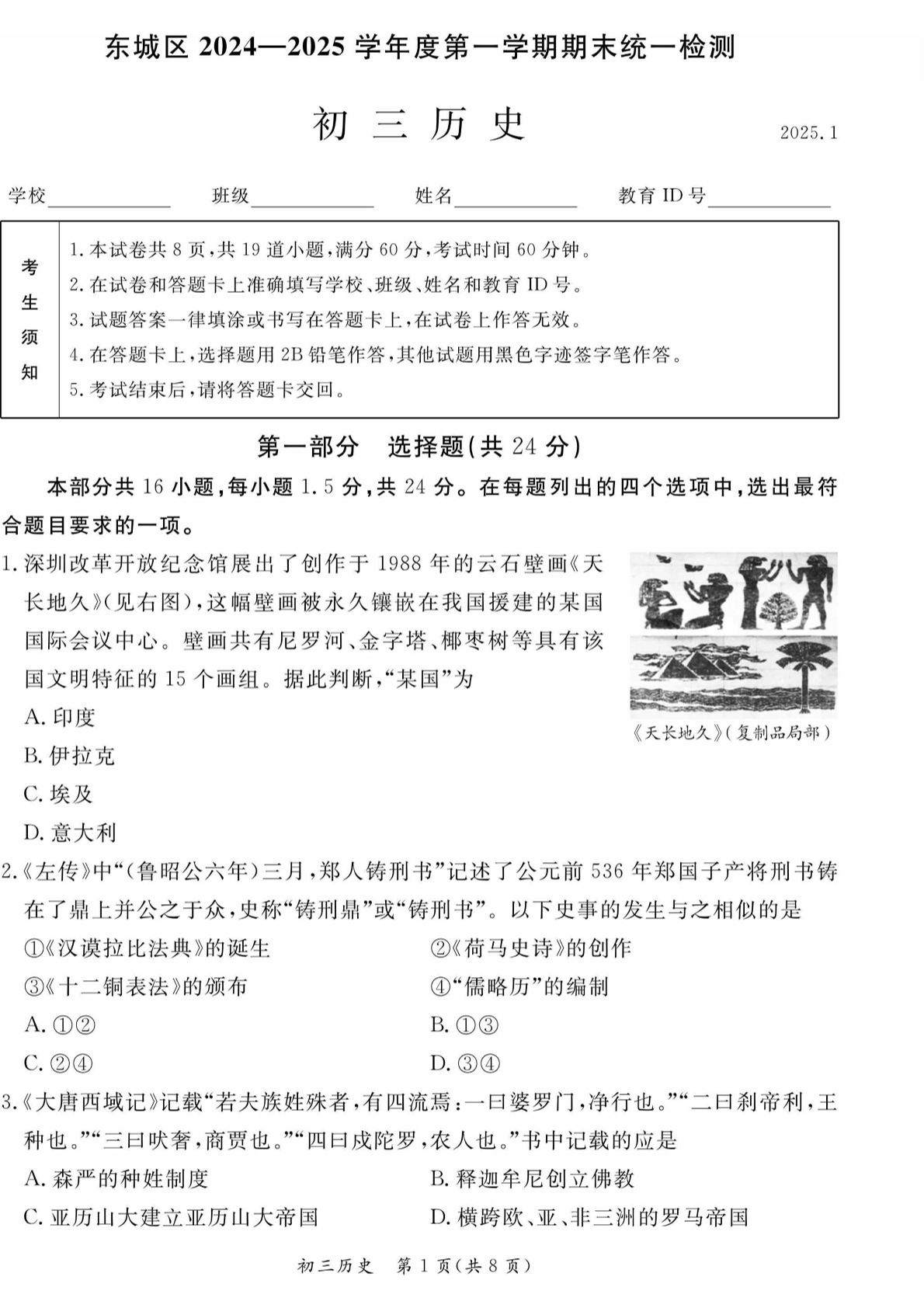 2024-2025学年北京东城区初三上学期期末历史试题及答案