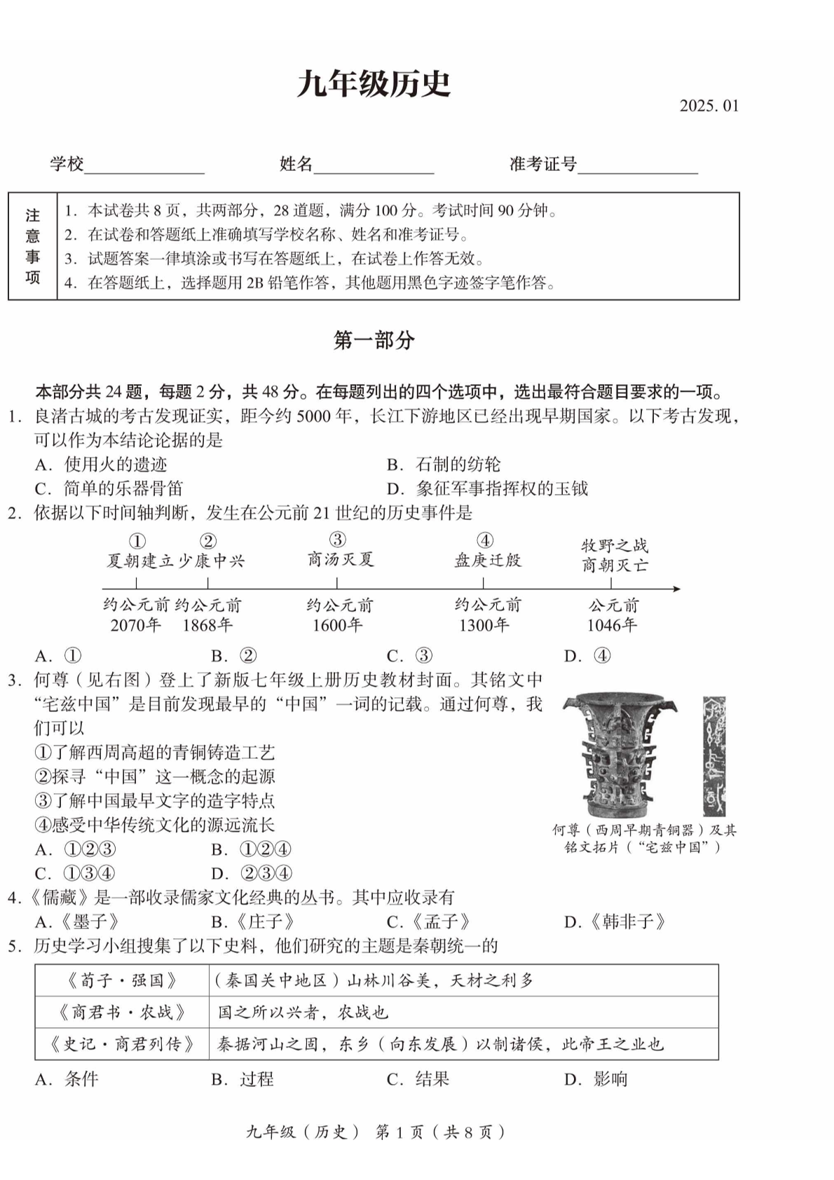 2024-2025学年北京海淀区初三上学期期末历史试题及答案