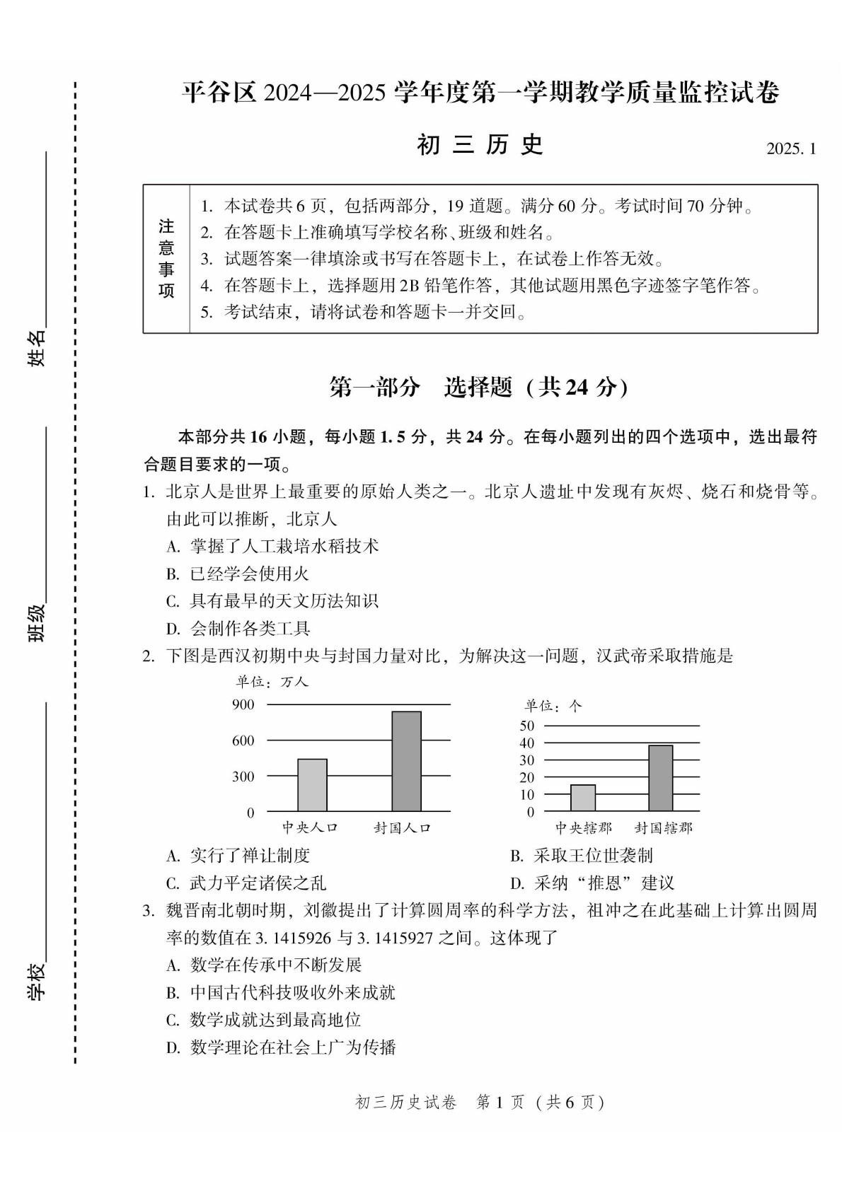 2024-2025学年北京平谷初三上学期期末历史试题及答案