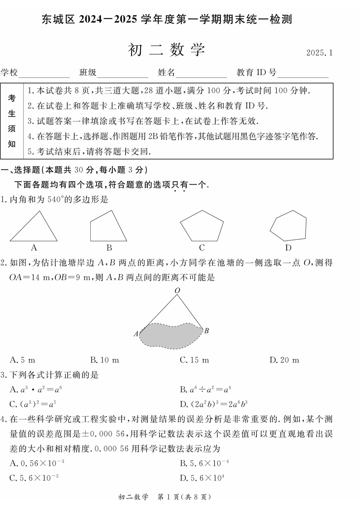 2025年北京东城区初二上学期期末数学试题及答案