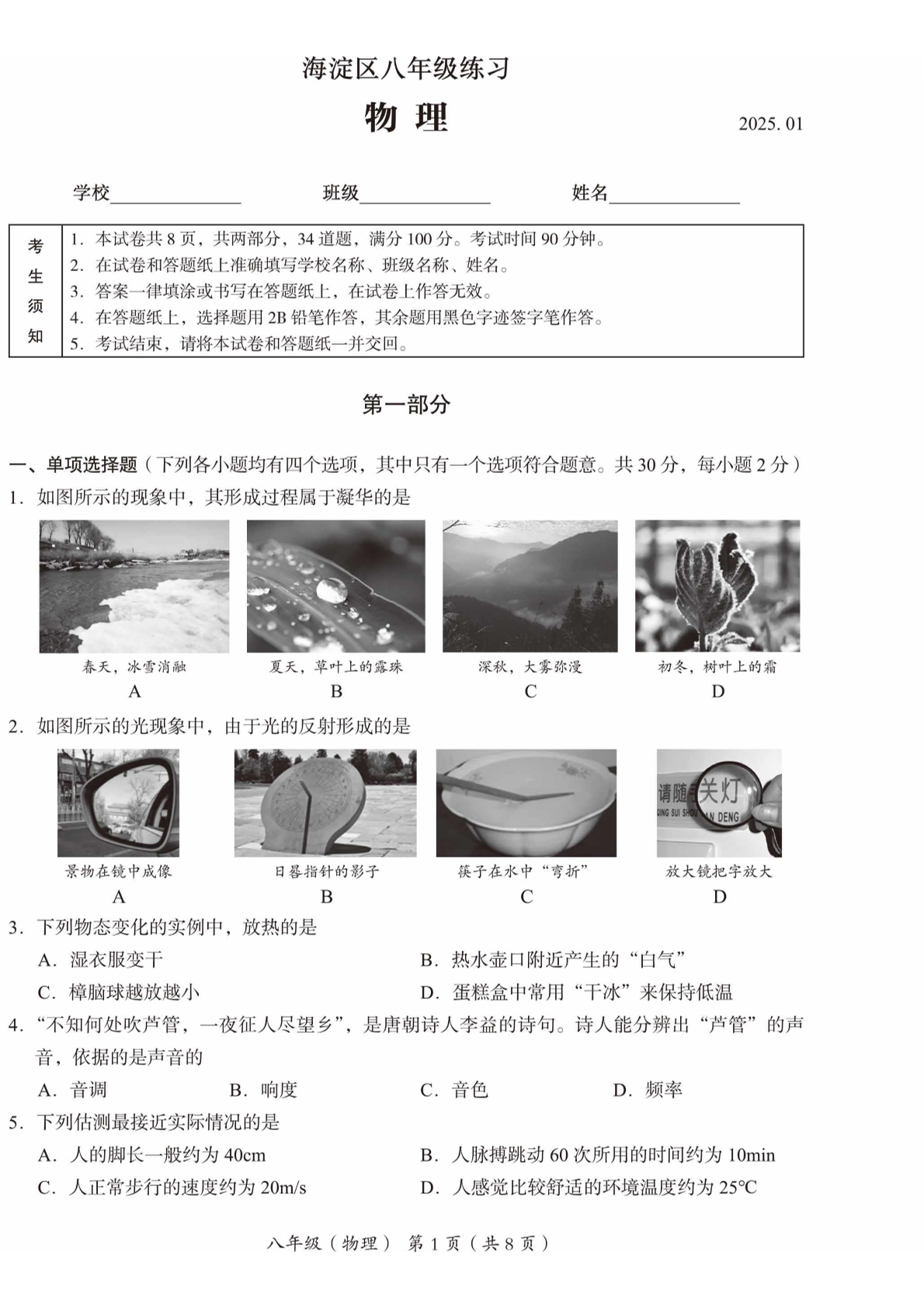 2025年北京海淀区初二上学期期末物理试题及答案