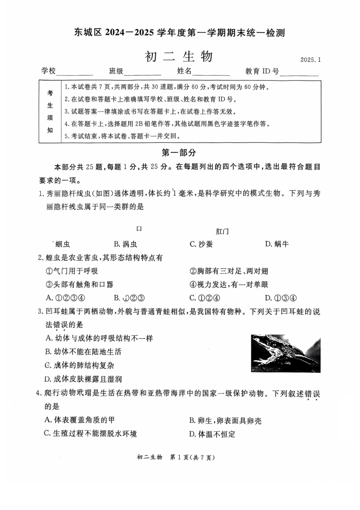 2025年北京东城区初二上学期期末生物试题及答案