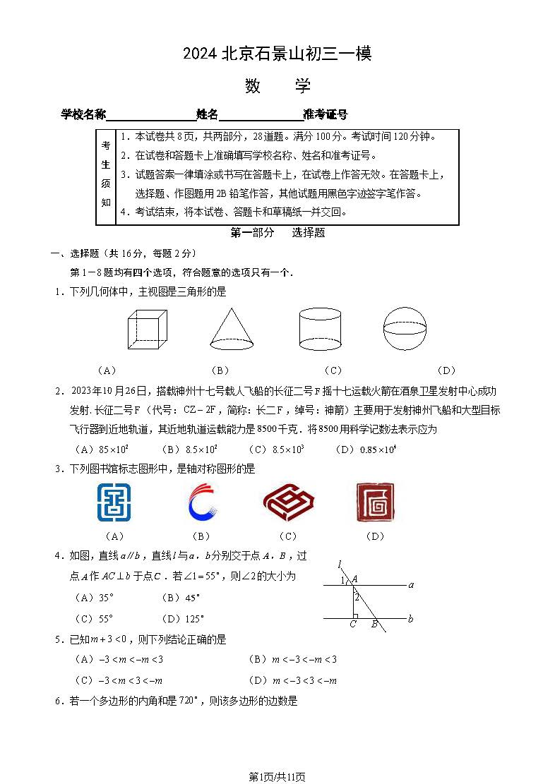 2024北京石景山区初三一模数学试题及答案