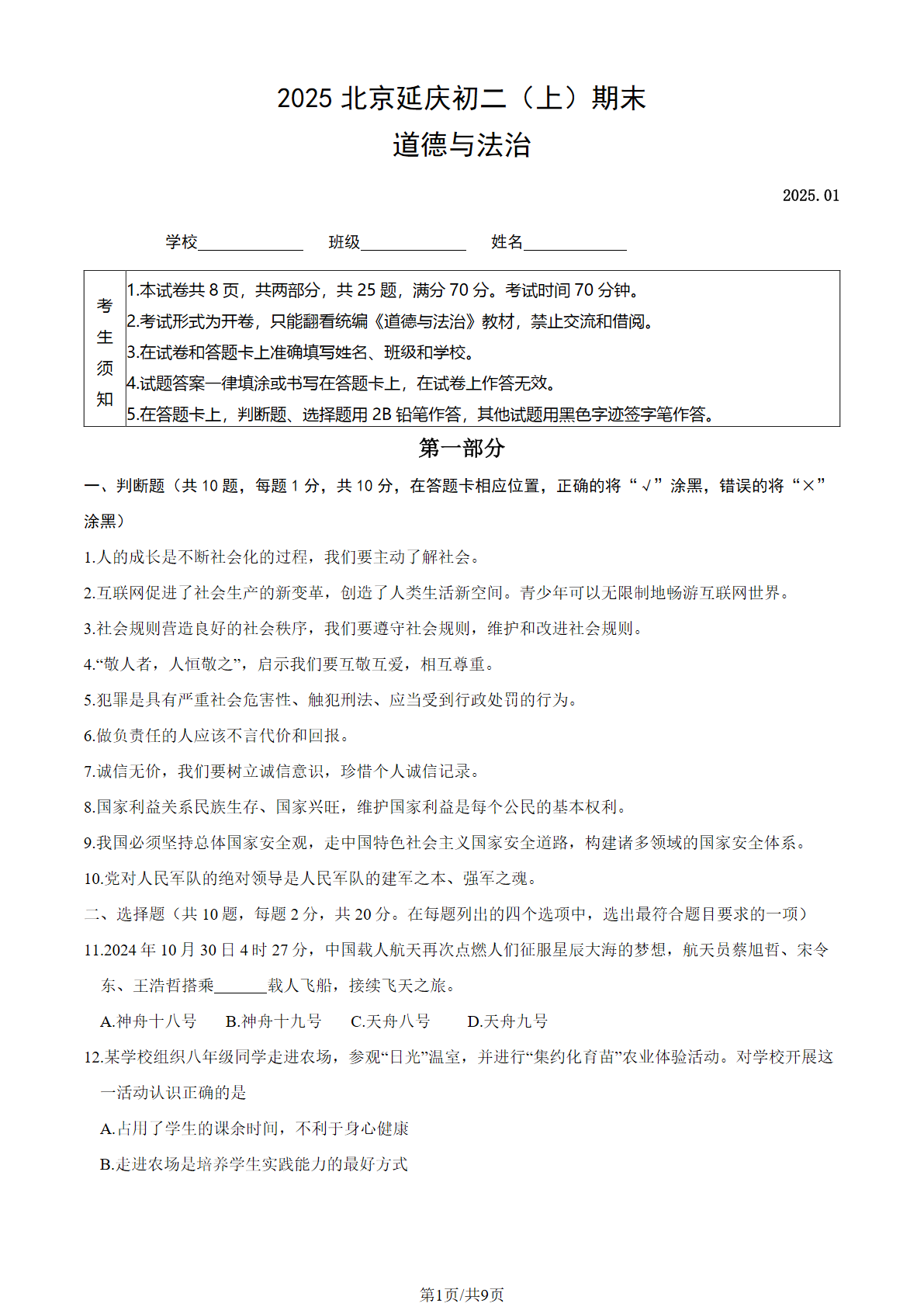 2024-2025学年北京延庆区初二（上）期末道德与法治试题及答案