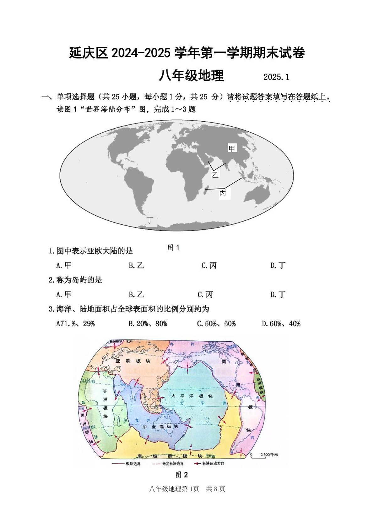 2024-2025学年北京延庆区初二（上）期末地理试题及答案