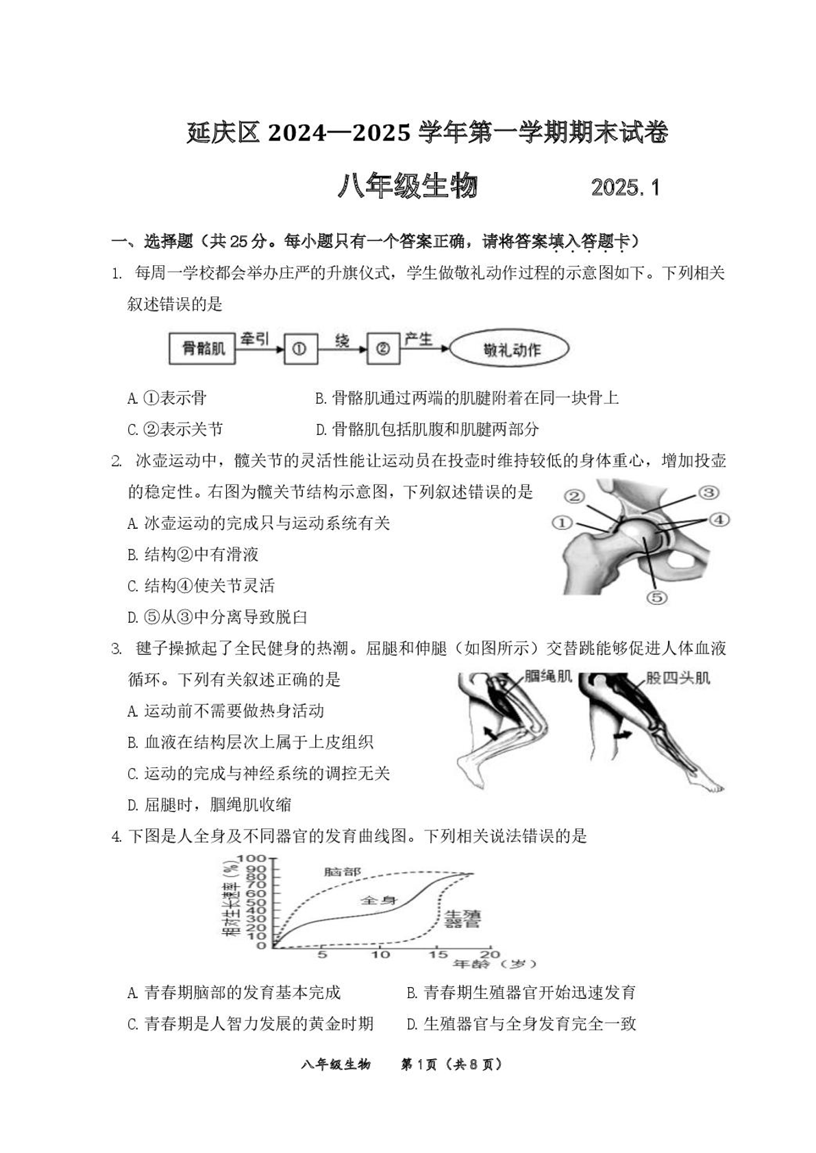 2024-2025学年北京延庆区初二（上）期末生物试题及答案