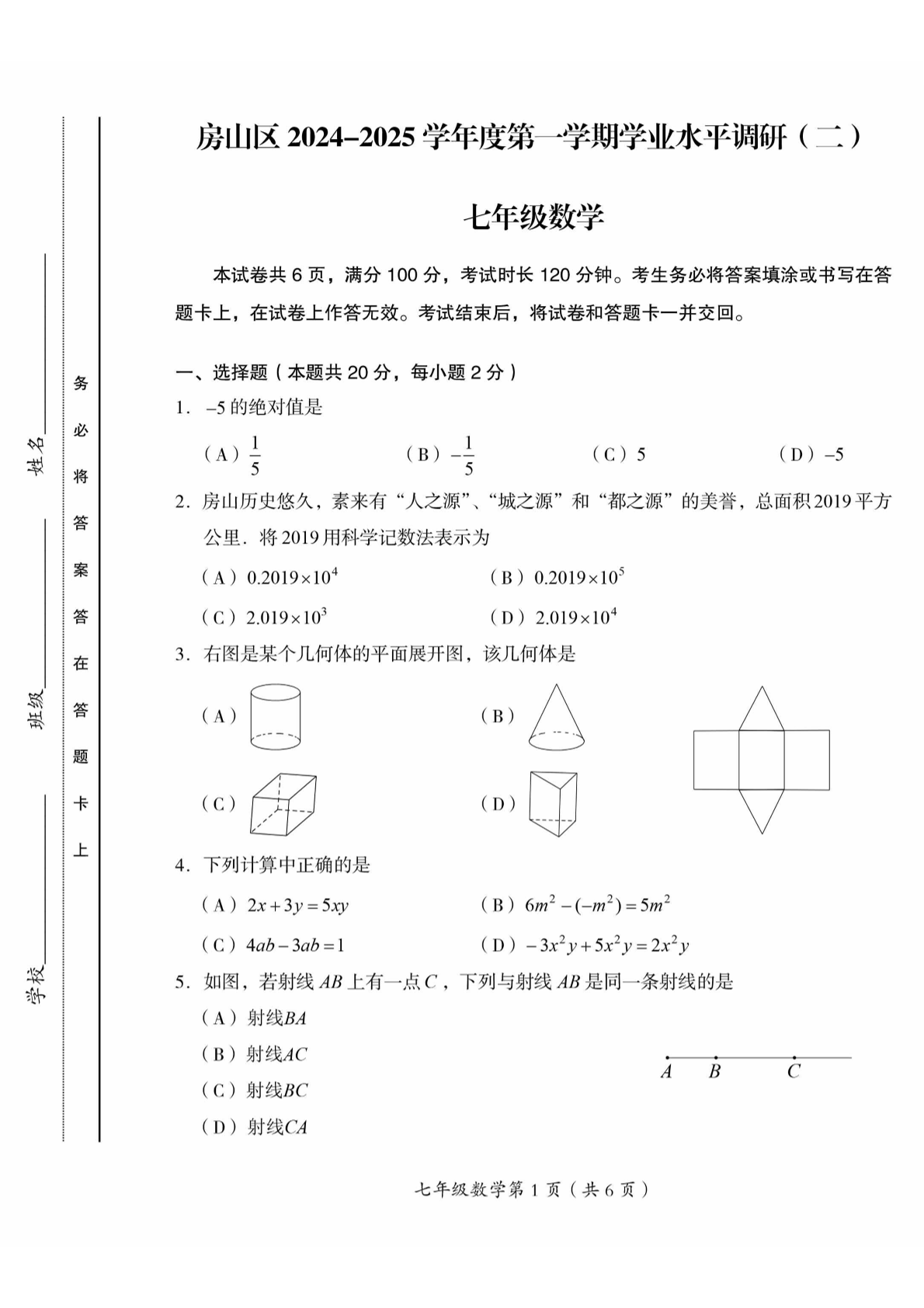 2024-2025学年北京房山初一（上）期末数学试题及答案