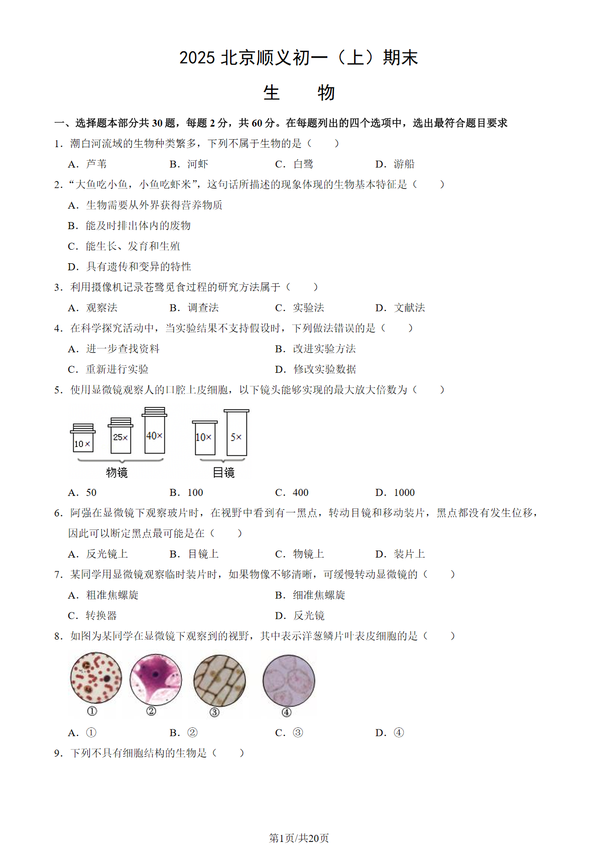 2025年北京顺义区初一上学期期末生物试题及答案