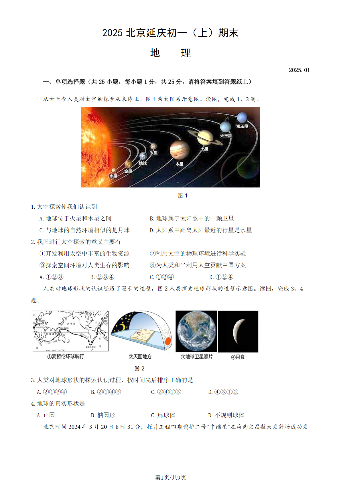 2024-2025学年北京延庆初一（上）期末地理试题及答案