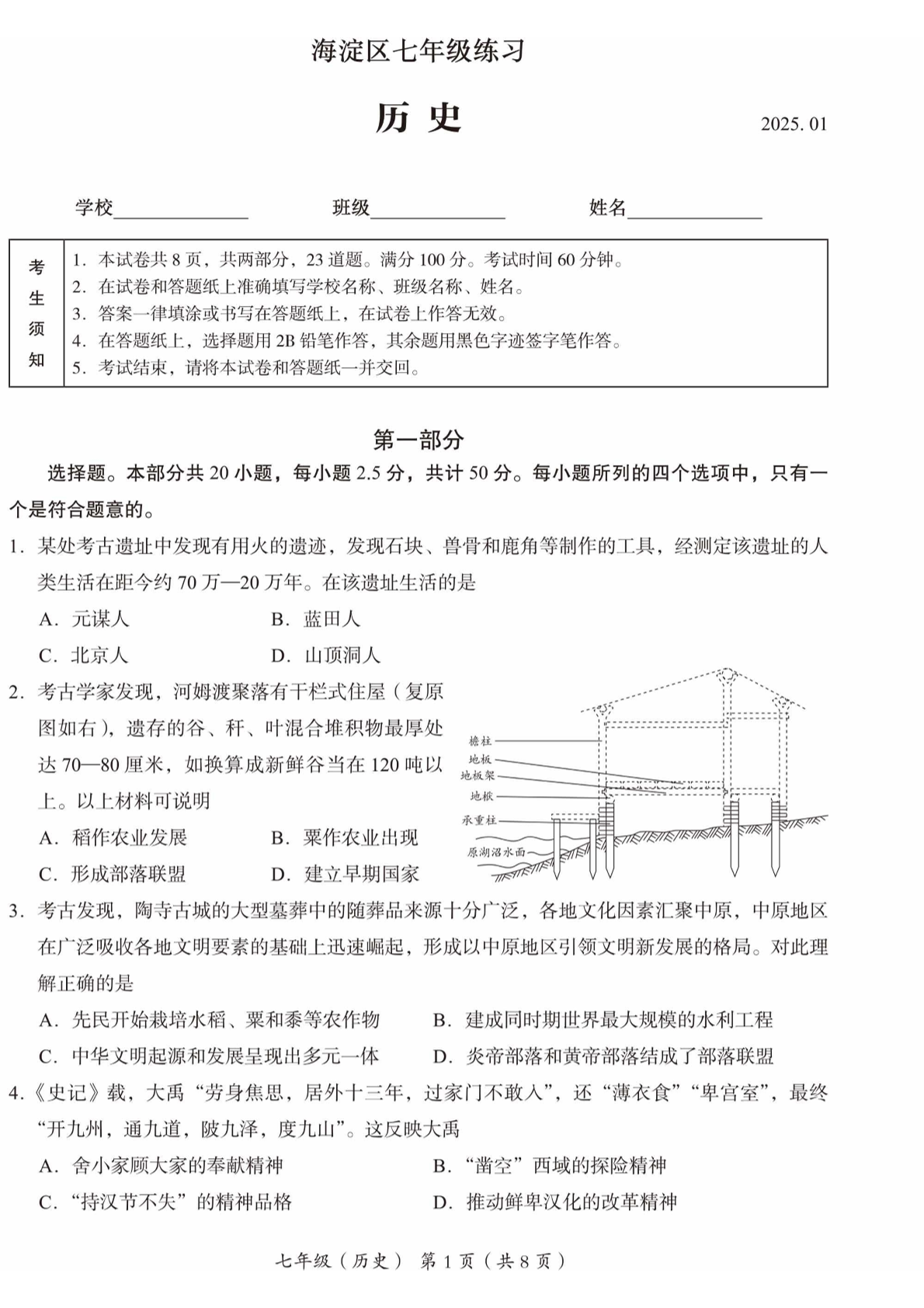 2024-2025学年北京海淀初一（上）期末历史试题及答案