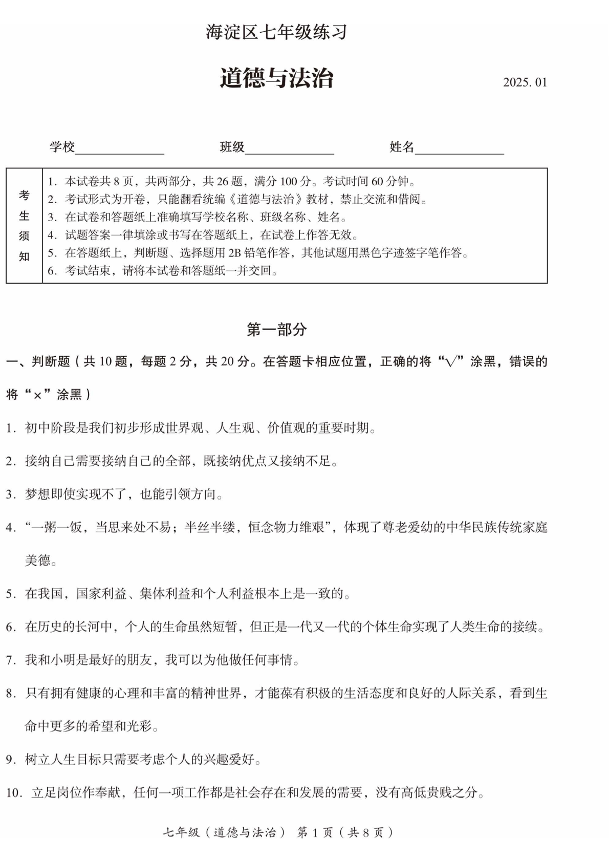 2024-2025学年北京海淀区初一（上）期末道德与法治试题及答案