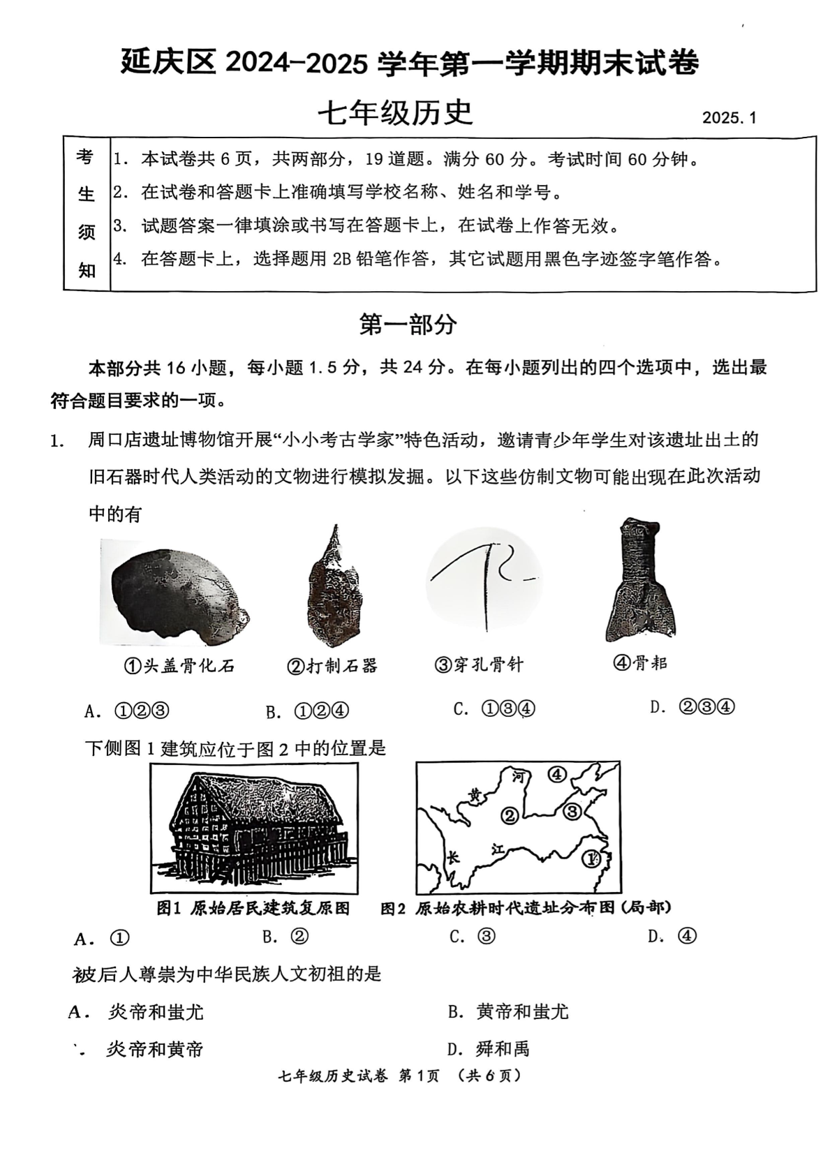 2025年北京延庆区初一上学期期末历史试题及答案