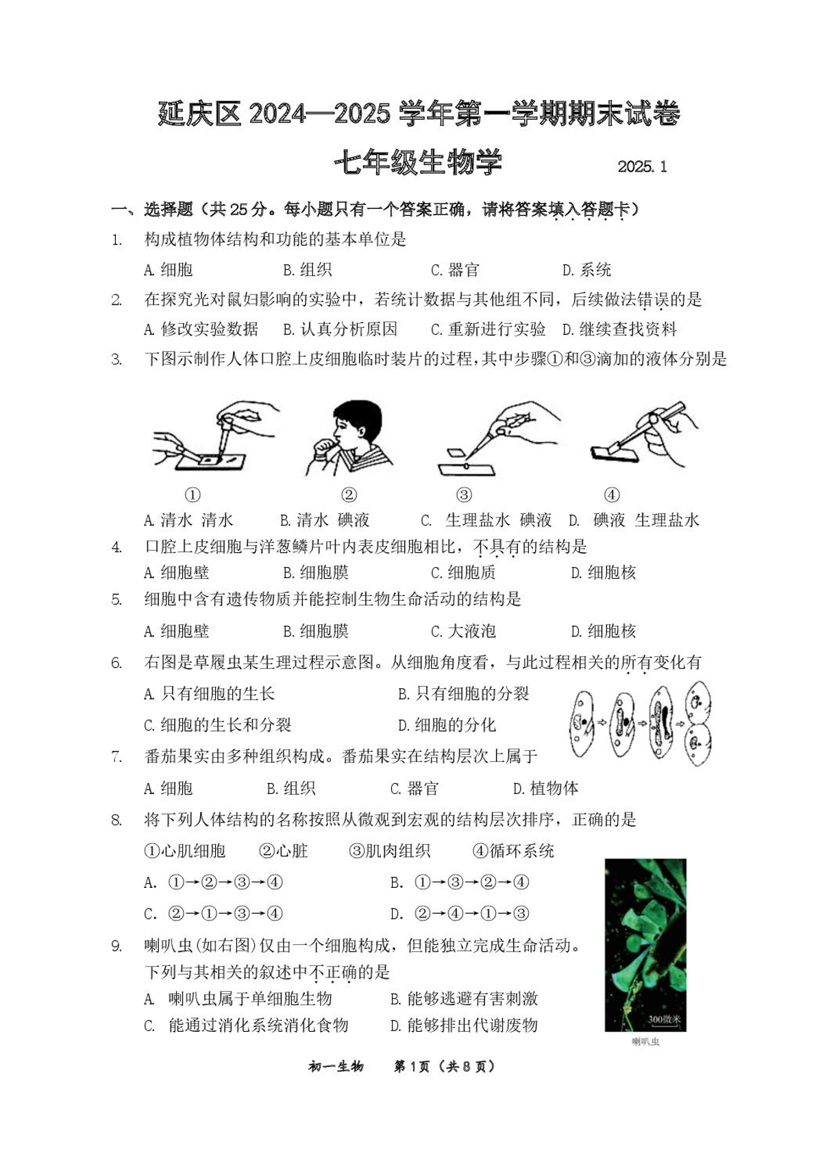 2025年北京延庆区初一上学期期末生物试题及答案