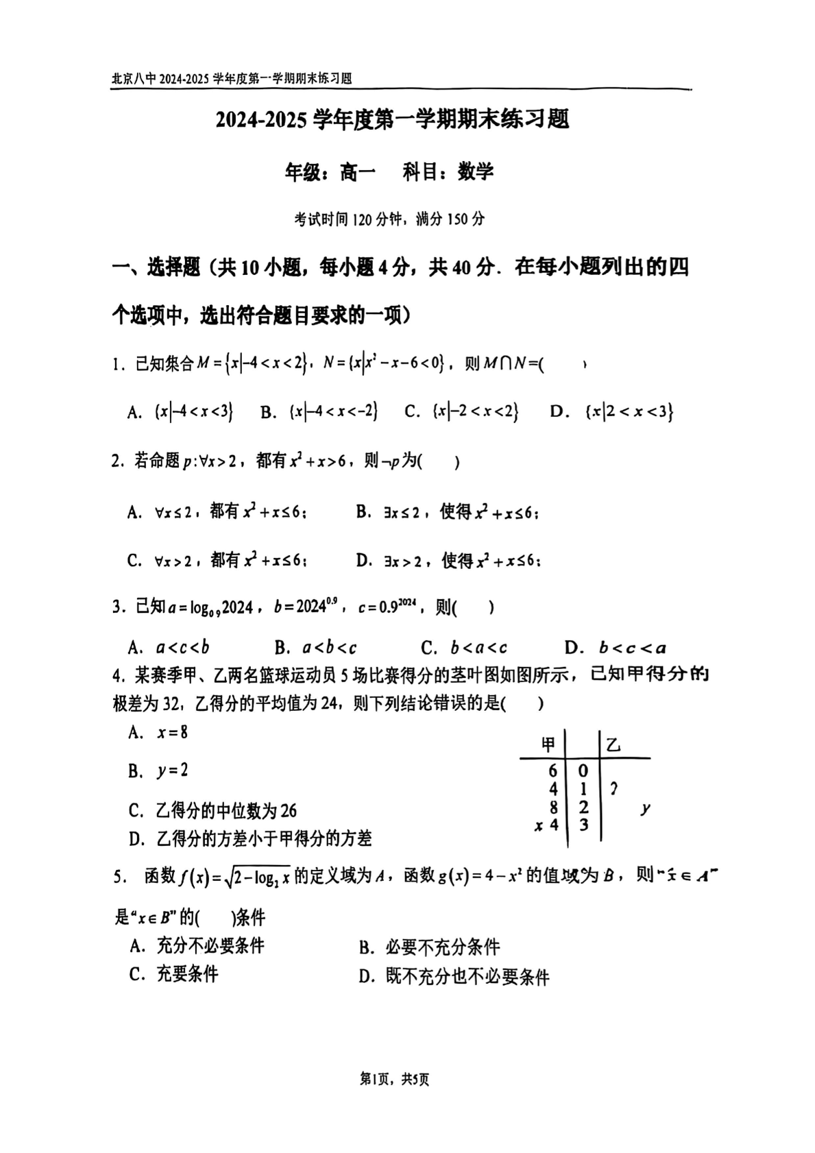 2024-2025学年北京八中高一上学期期末数学试题及答案