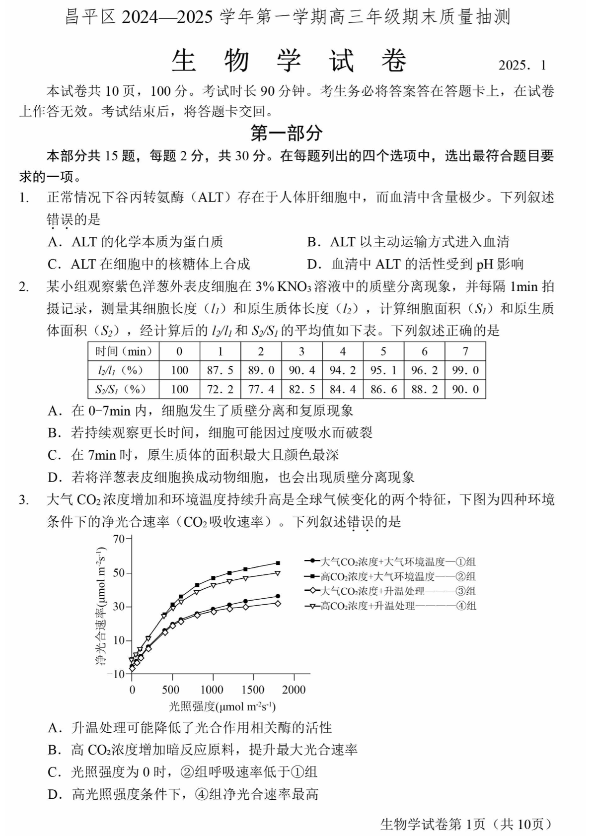 2024-2025学年北京昌平区高三期末生物试题及答案