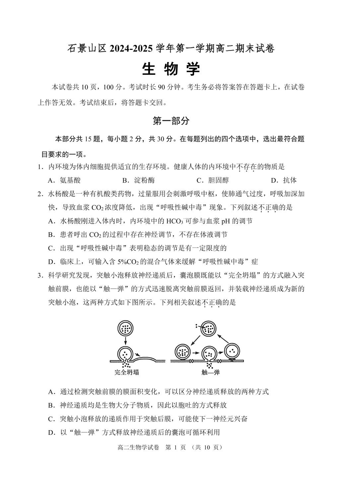 2024-2025学年北京石景山区高二上学期期末生物试题及答案