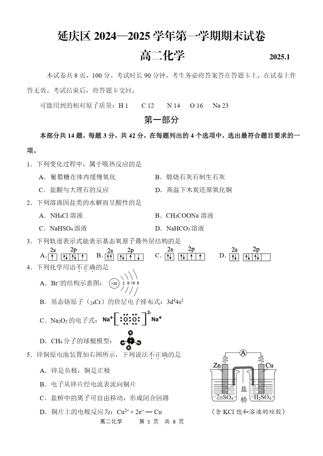 2024-2025学年北京延庆高二上学期期末化学试题及答案