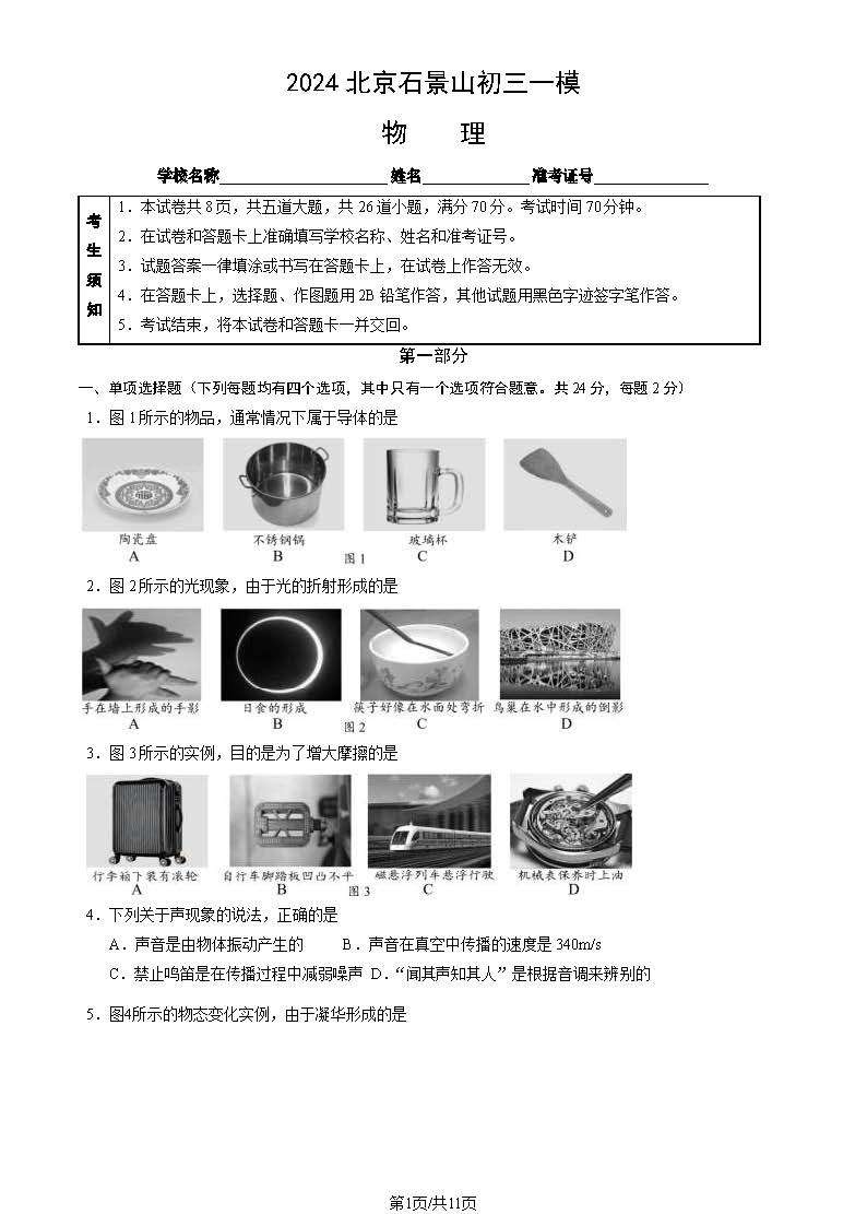 2024北京石景山区初三一模物理试题及答案