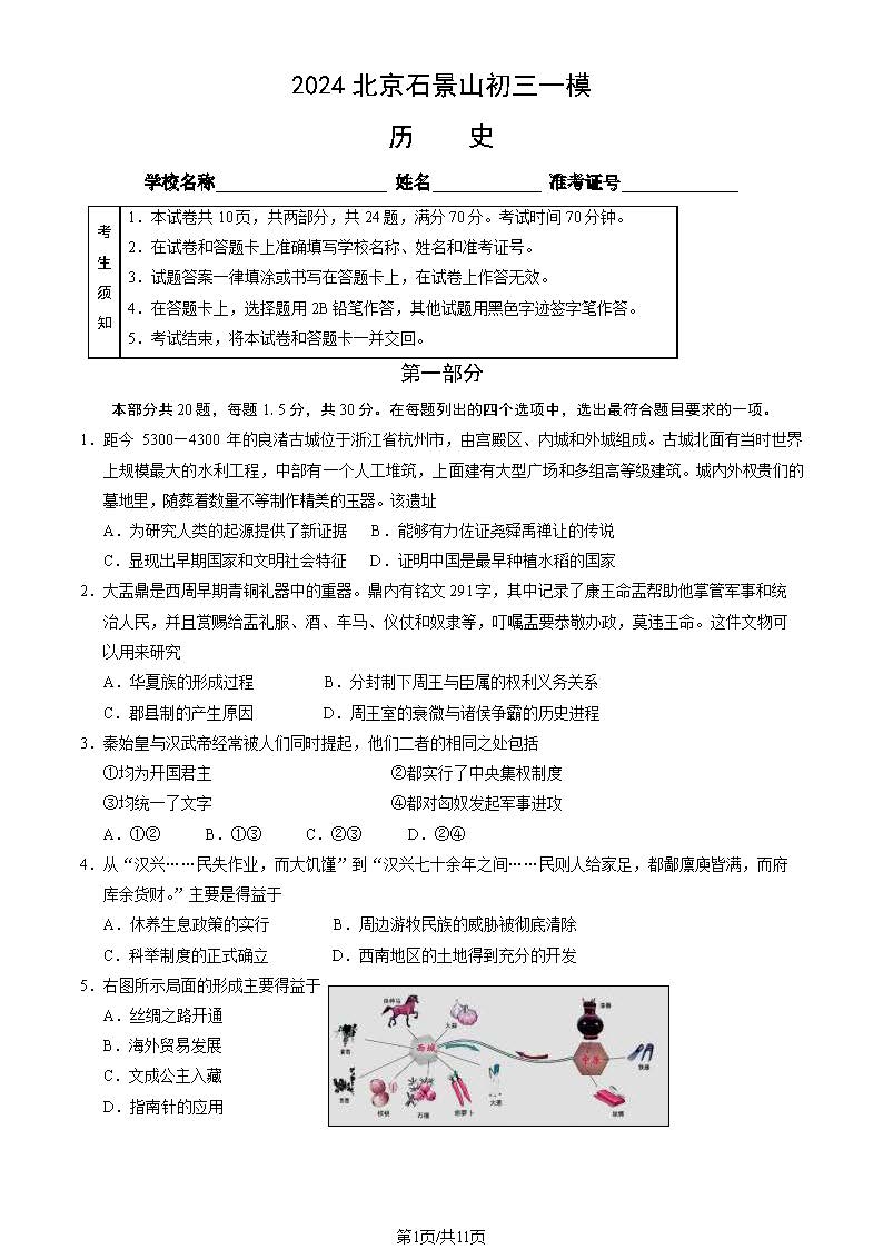 2024北京石景山区初三一模历史试题及答案