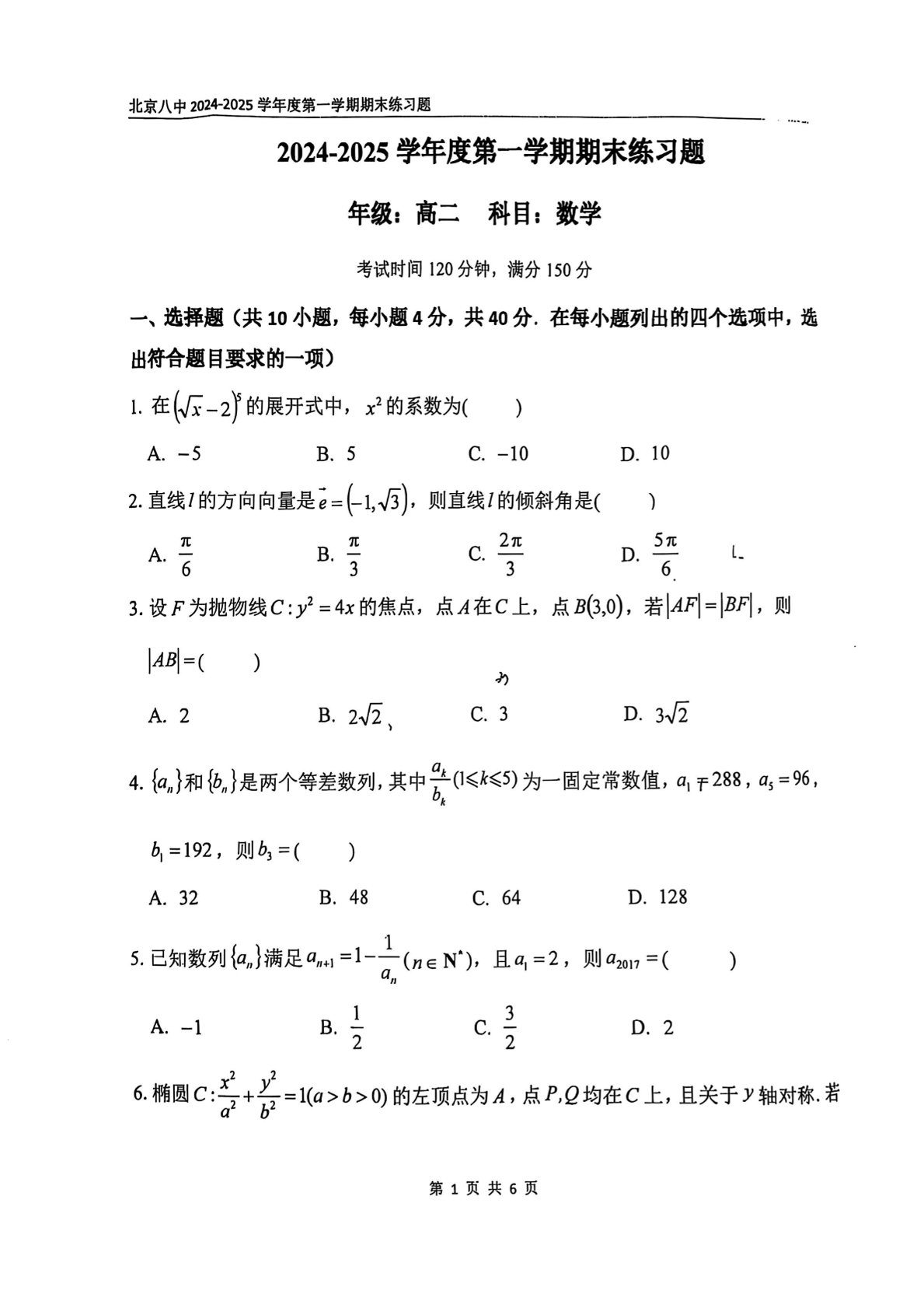 2024-2025学年北京八中高二期末数学试题及答案