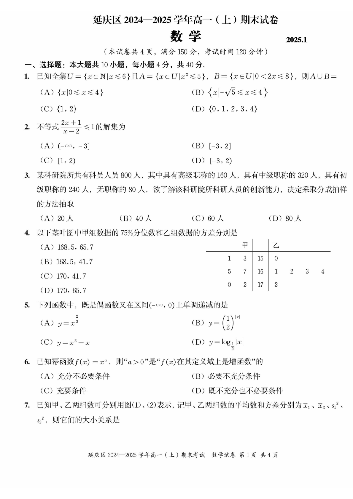 2024-2025学年北京延庆高一期末数学试题及答案