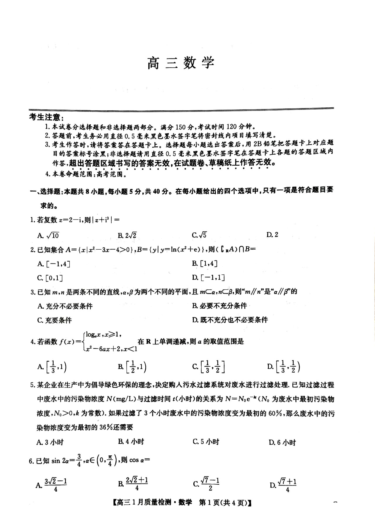 2025届九师联盟高三1月联考数学试题及答案