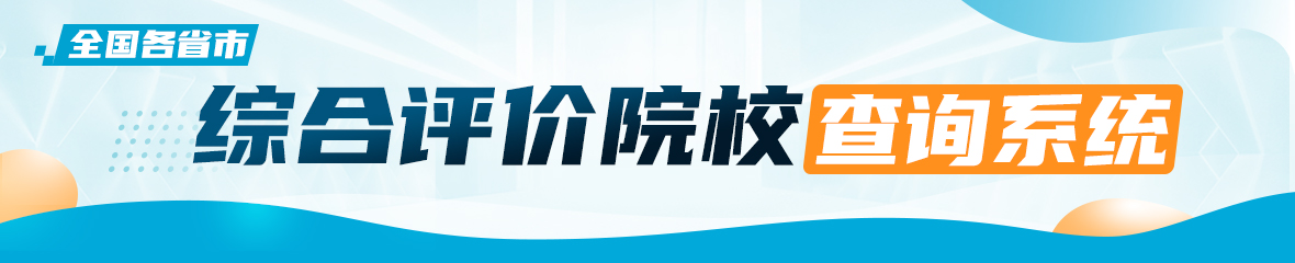 全国各省市综合评价院校查询系统