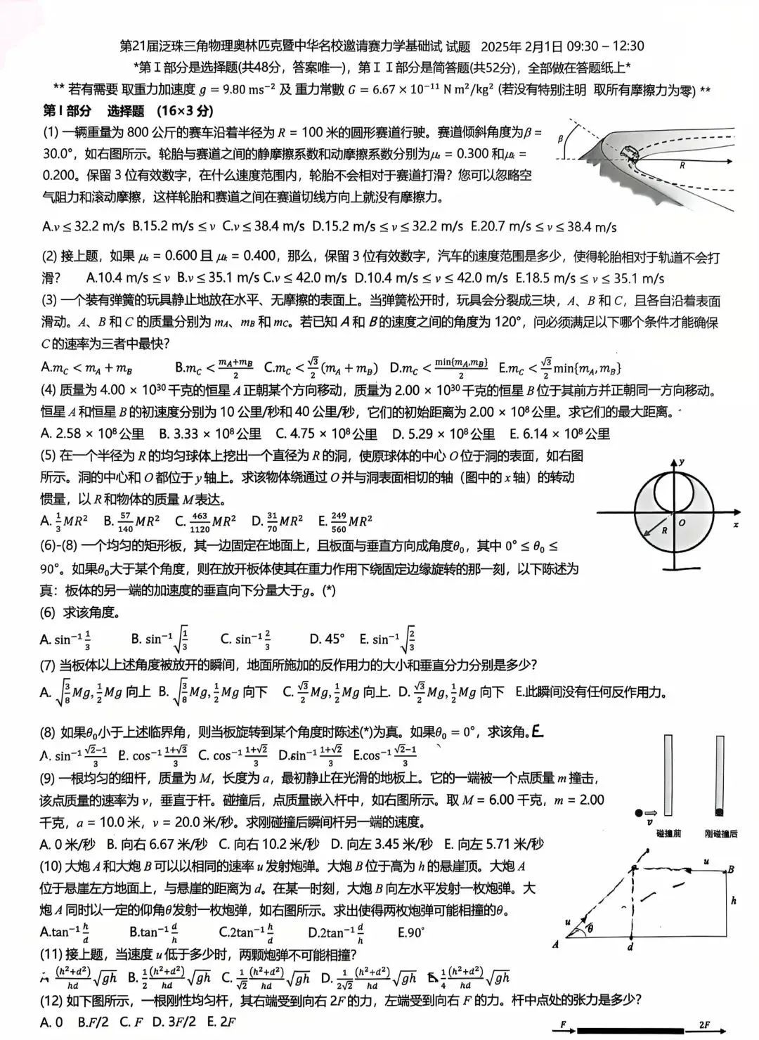 2025第21届泛珠三角物理竞赛力学基础试试题及答案