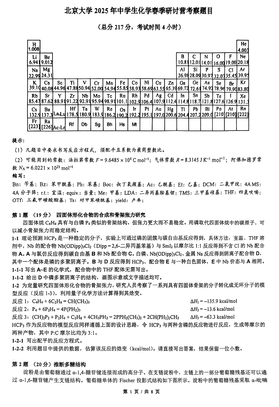 2025北京大学中学生化学春季研讨营试题