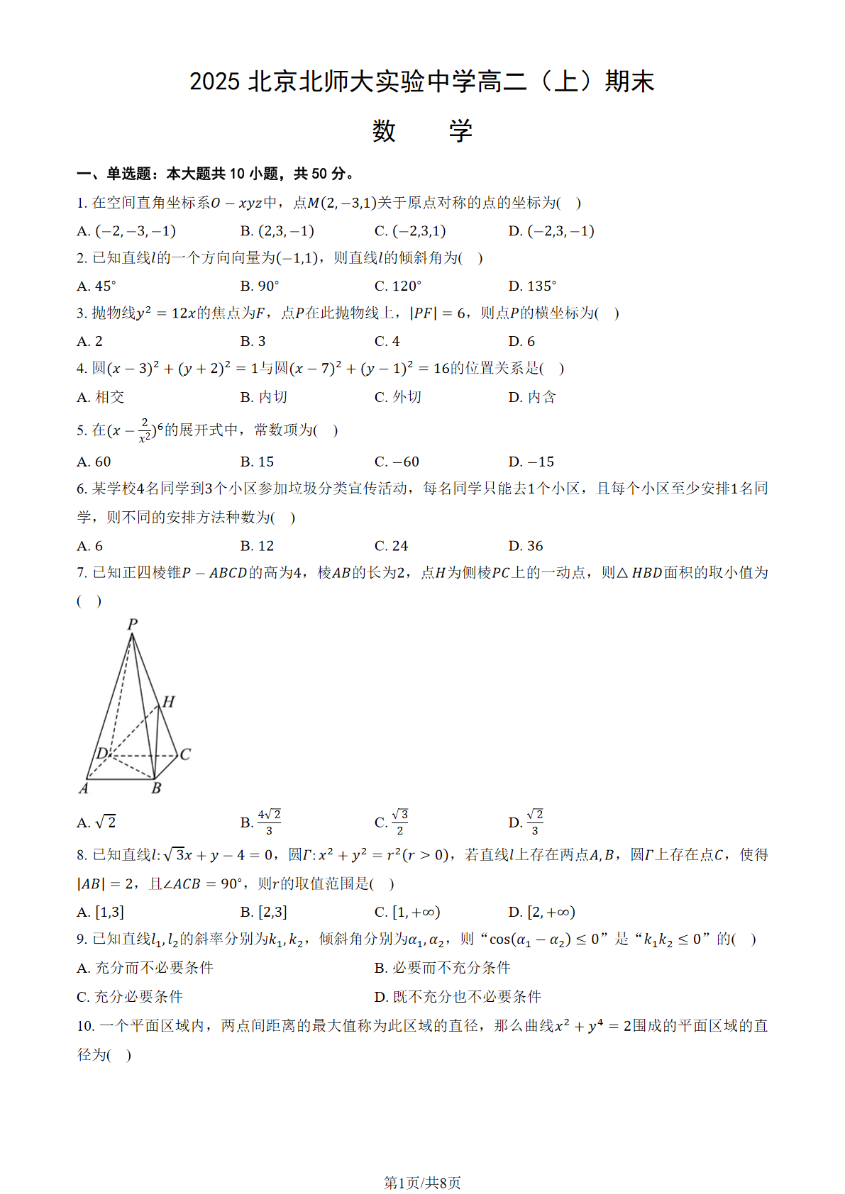 2024-2025学年北京北师大实验中学高二上学期期末数学试题及答案