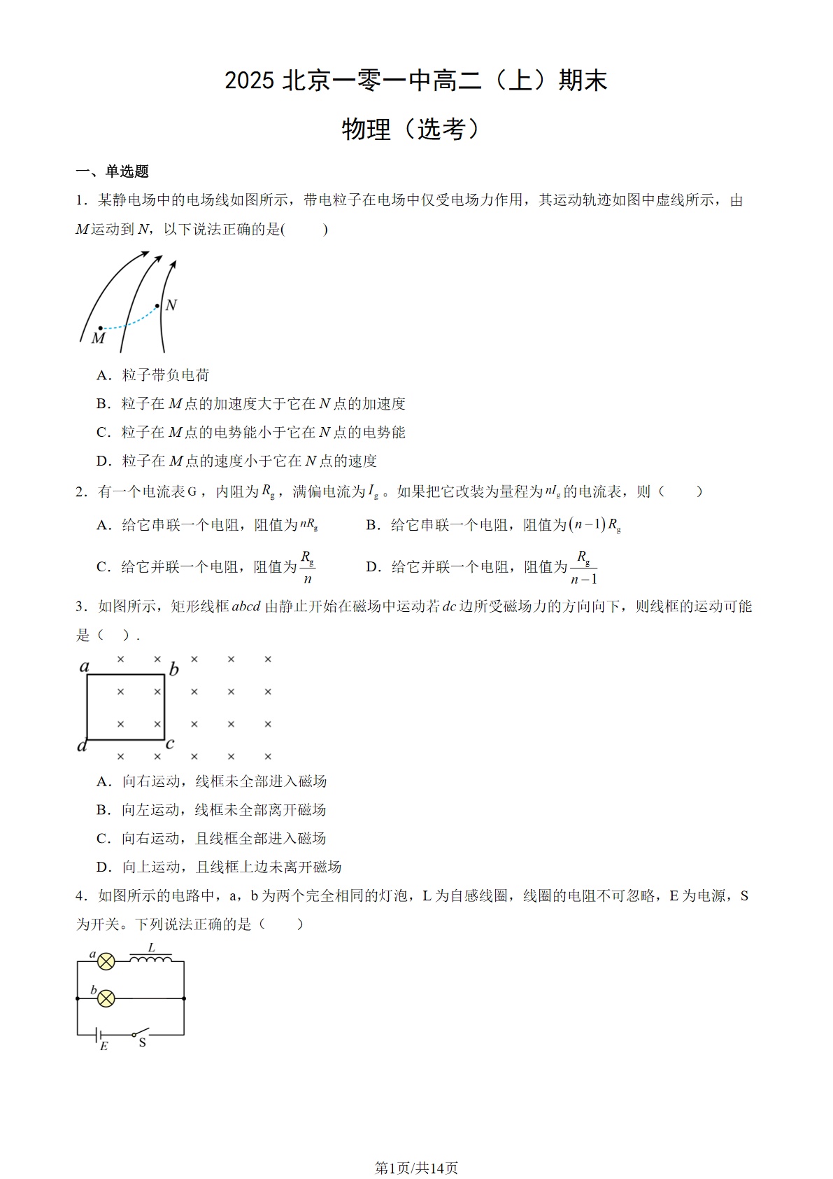 2024-2025学年北京一零一中高二上学期期末物理（选考）试题及答案