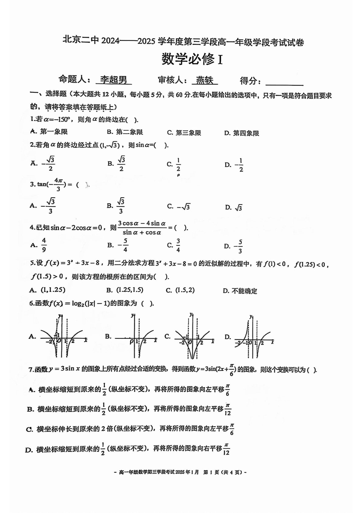 2024-2025学年北京二中高一上学期期末数学试题及答案