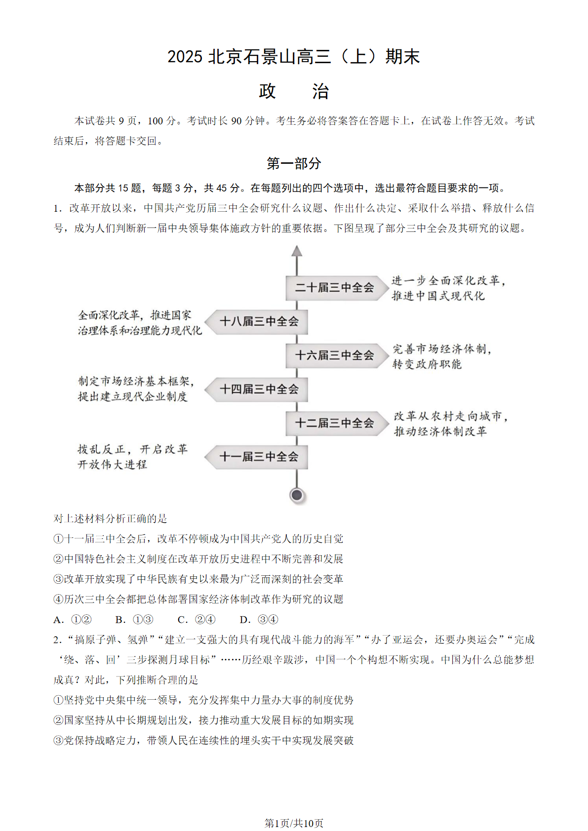 2024-2025学年北京石景山区高三期末政治试题及答案