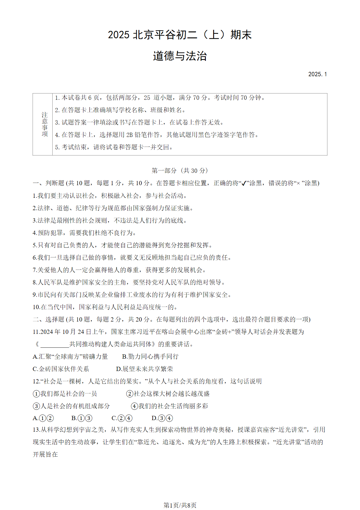 2025年北京平谷区初二上学期期末道法试题及答案