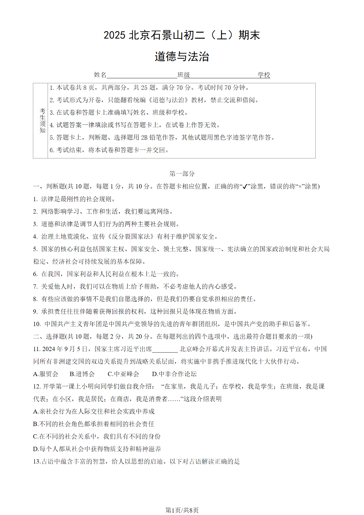 2025年北京石景山区初二上学期期末道法试题及答案