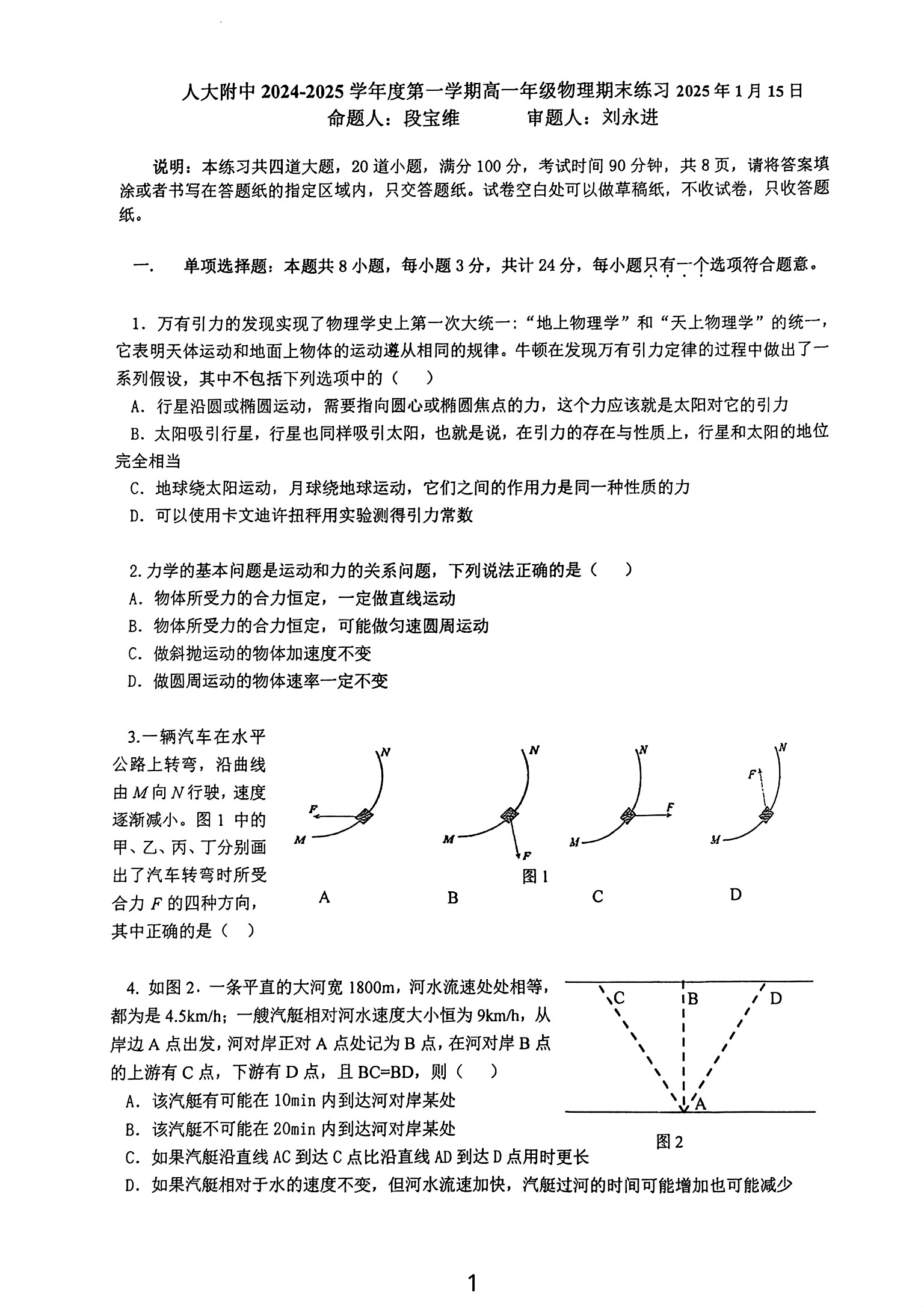 2024-2025学年北京人大附中高一上学期期末物理试题及答案