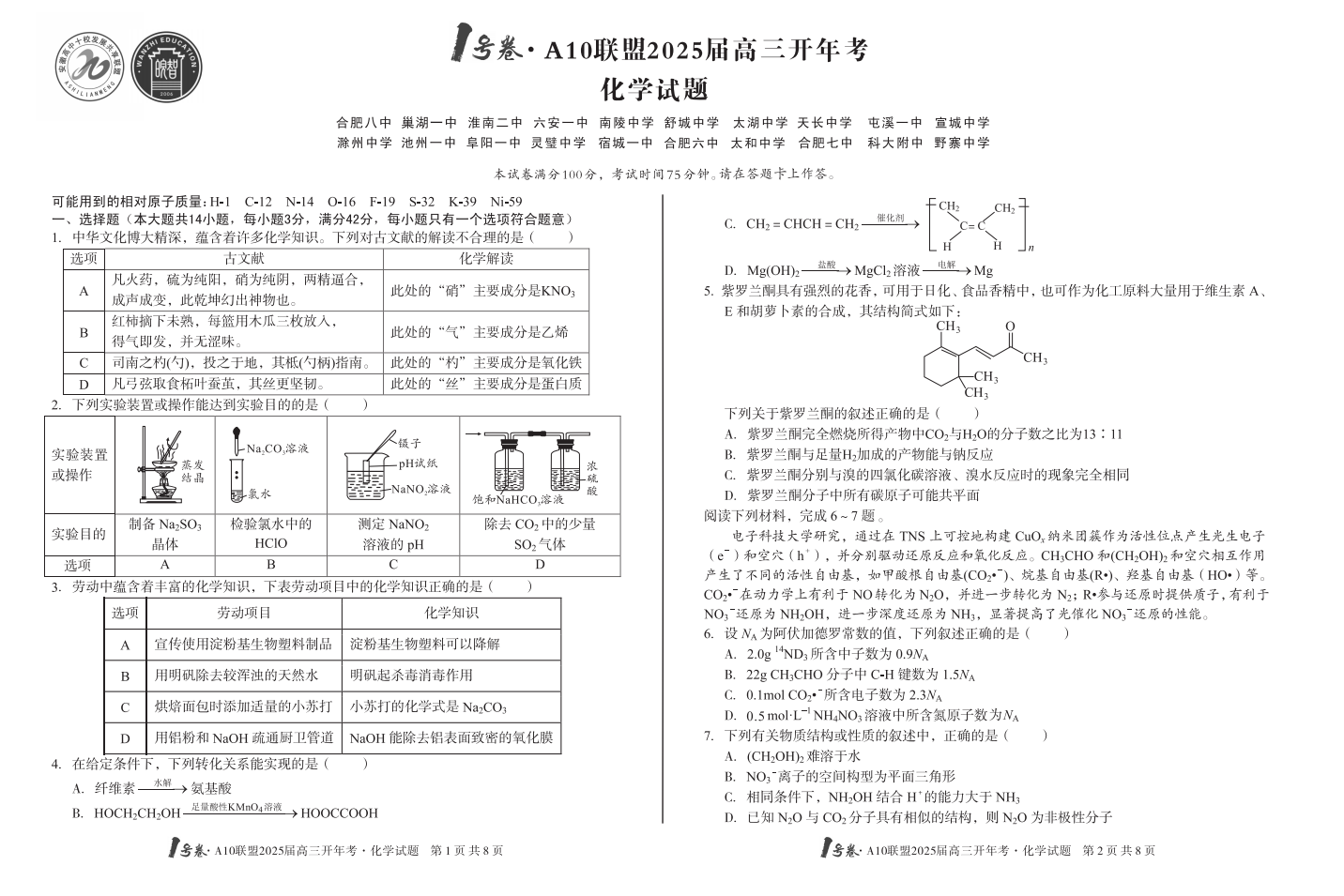 2025届安徽A10联盟高三2月开年考化学试题及答案