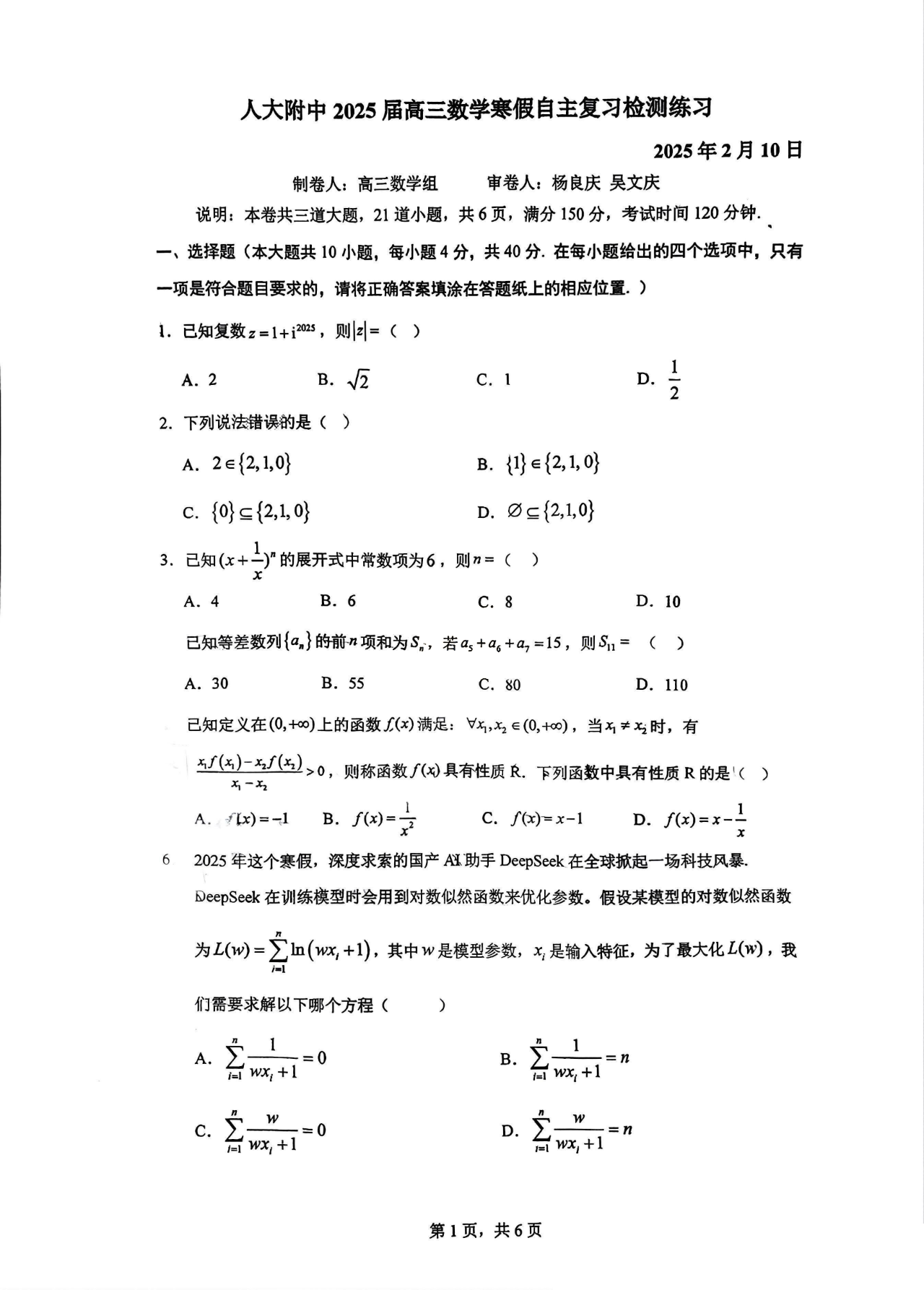 2025届人大附中高三下学期开学考数学试题及答案