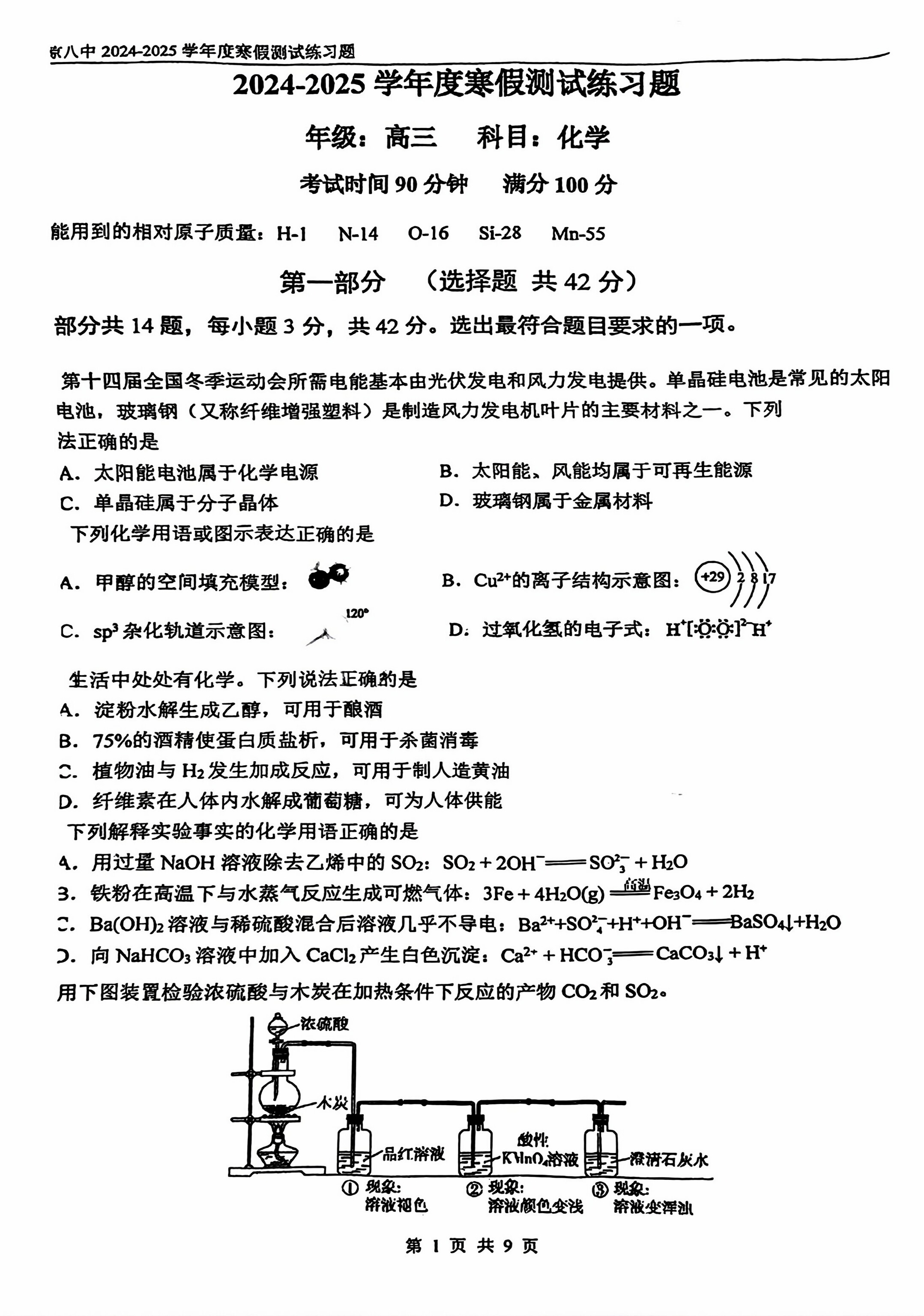 2025届北京八中高三下学期开学考化学试题及答案