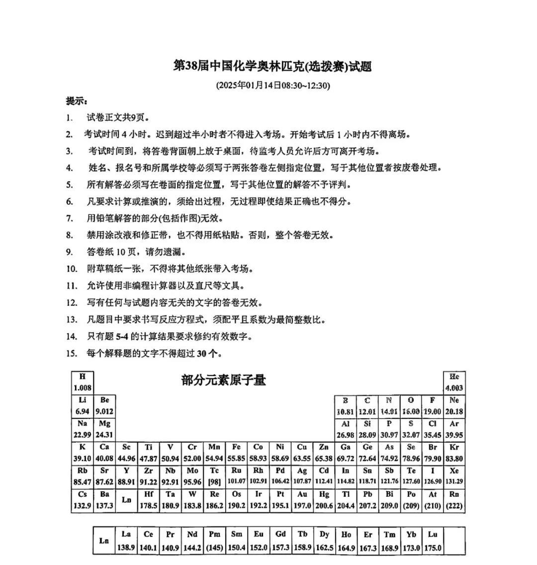 2024第38届化学奥林匹克国家队（选拔赛）真题