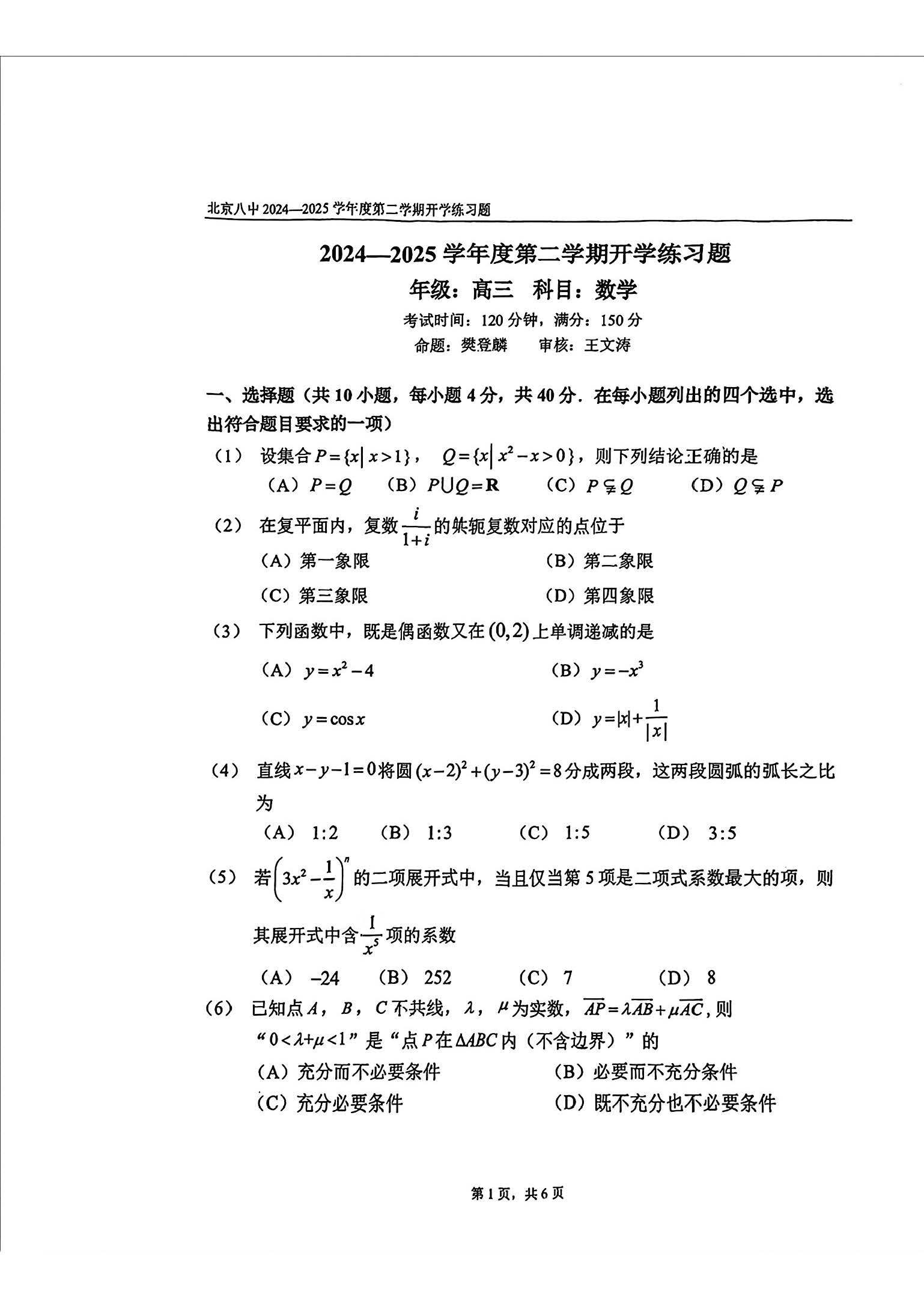 2025届北京八中高三下学期开学考数学试题及答案
