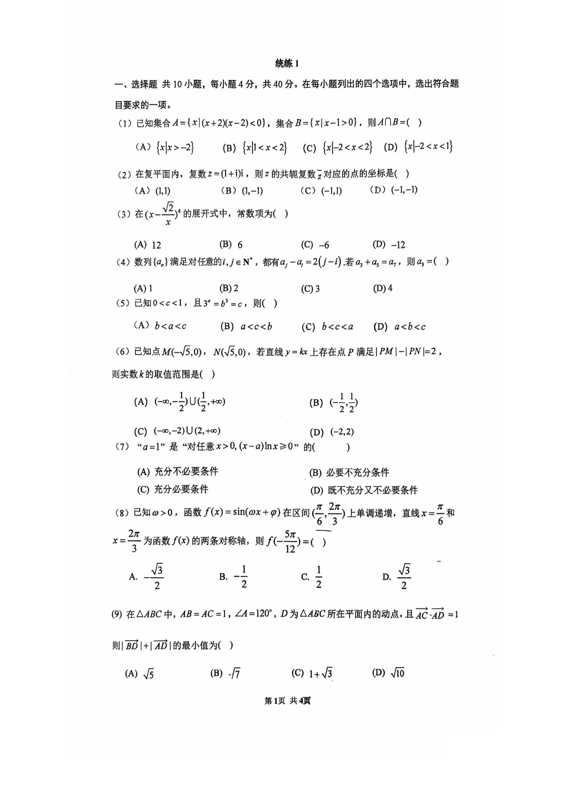 2025届北京清华附中高三下学期统练一数学试题及答案