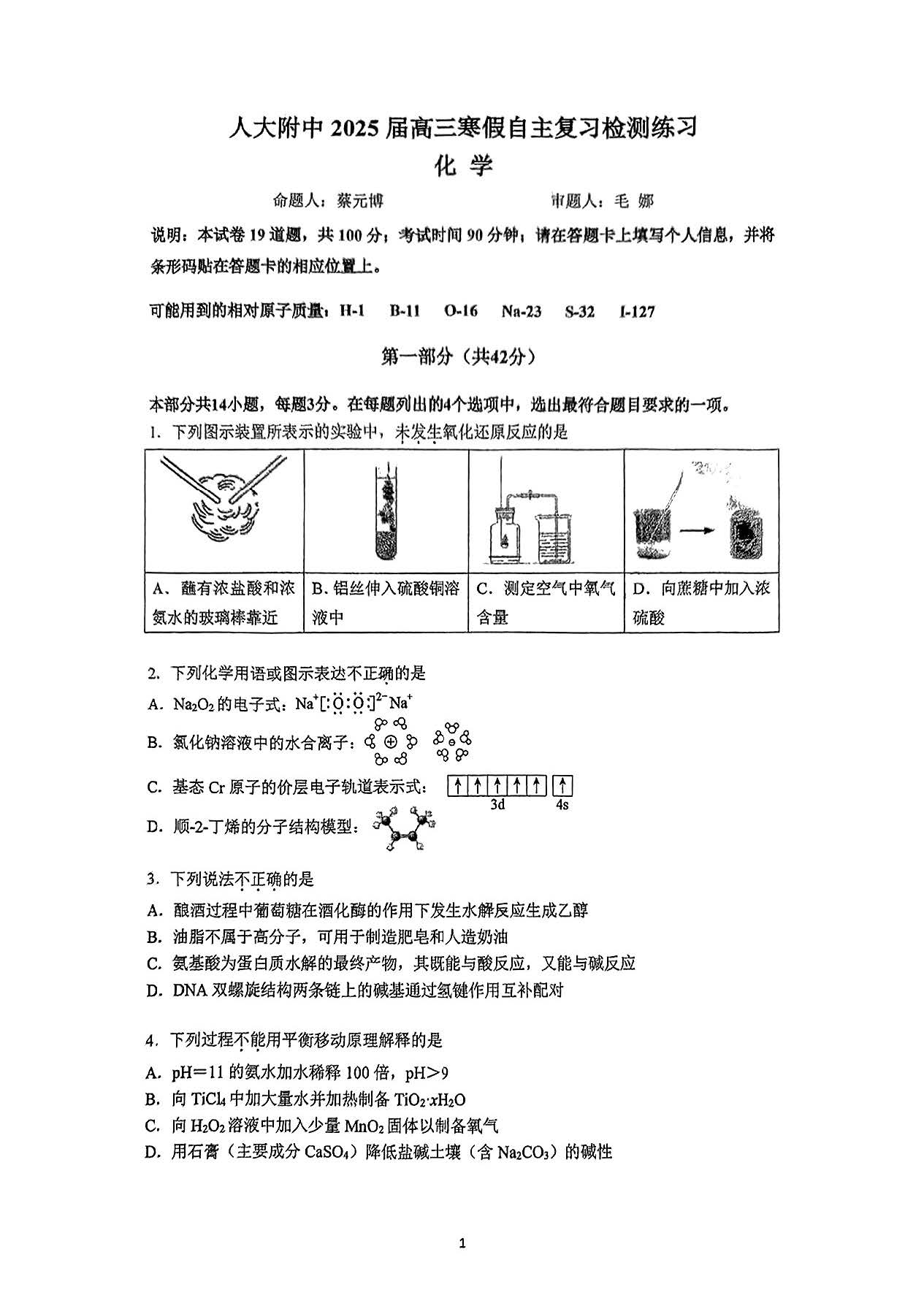 2025届人大附中高三下学期开学考化学试题及答案