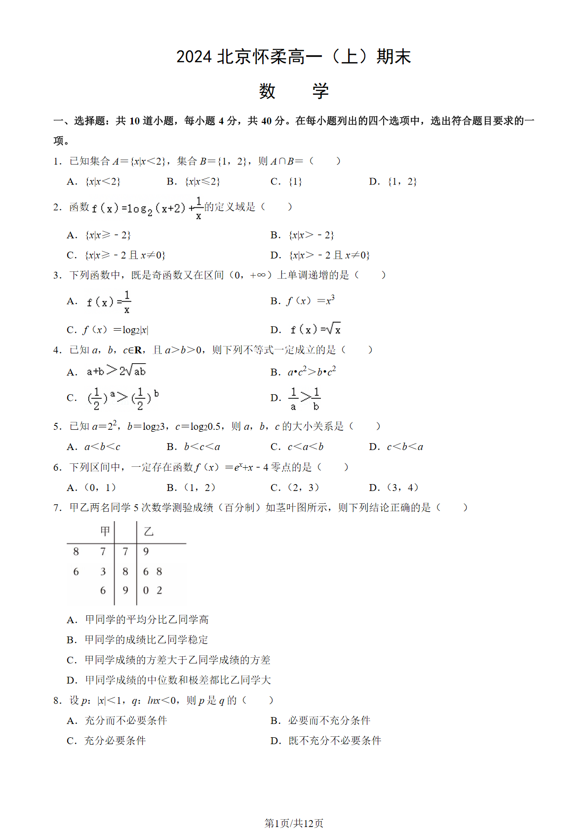 2024-2025学年北京怀柔高一期末数学试题及答案