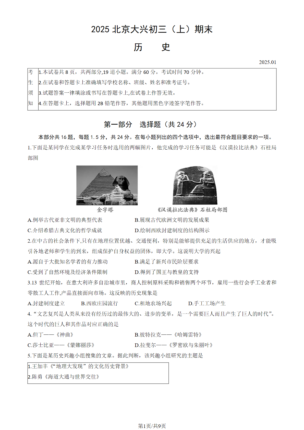 2024-2025学年北京大兴初三（上）期末历史试题及答案