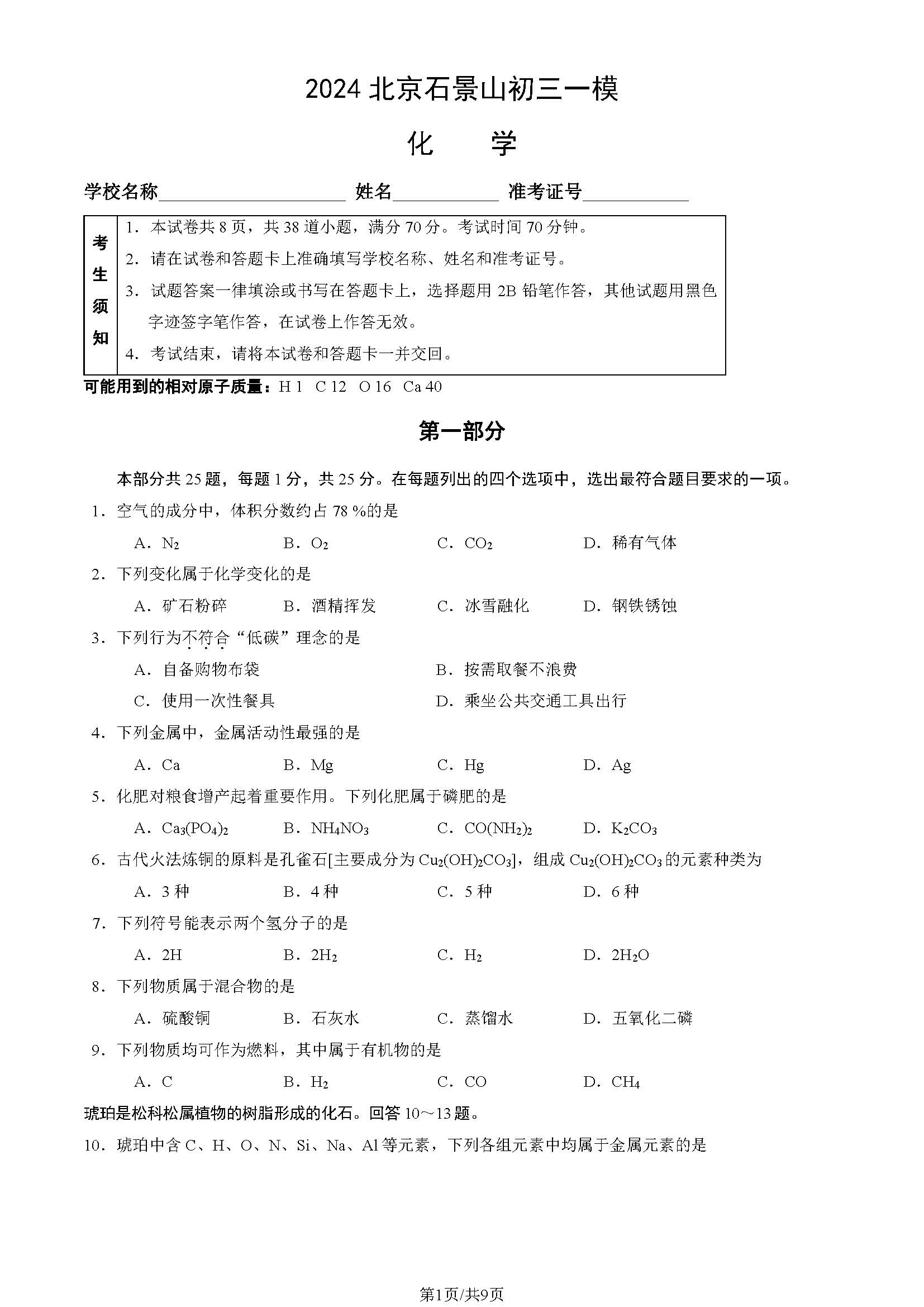 2024北京石景山区初三一模化学试题及答案