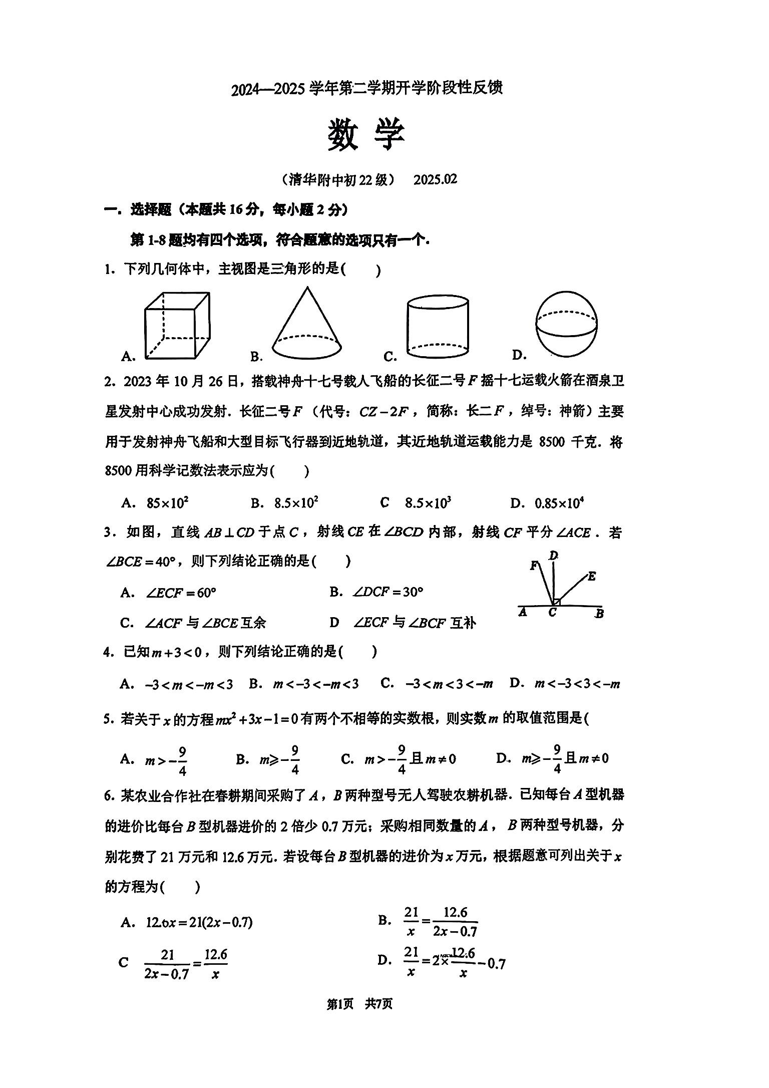 2024-2025学年北京清华附中初三下学期开学考数学试题及答案