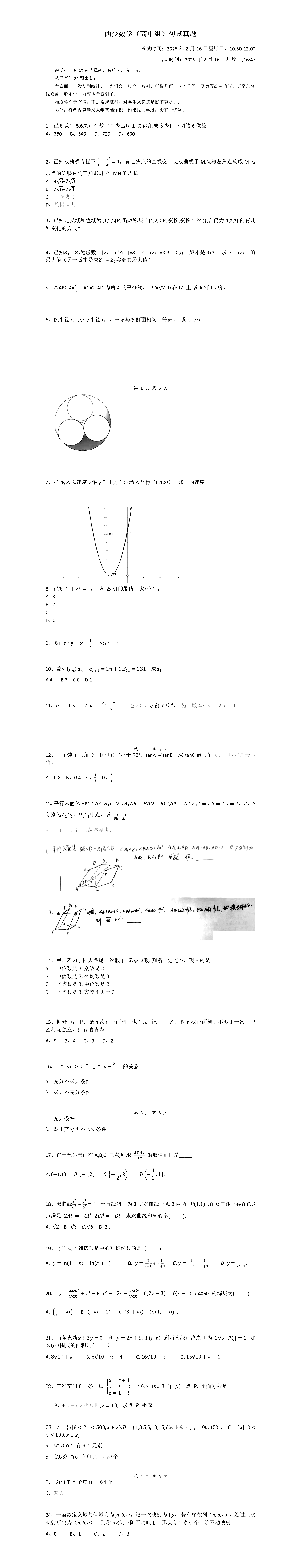 西安交通大学2025年少年班初试试题（高中组）