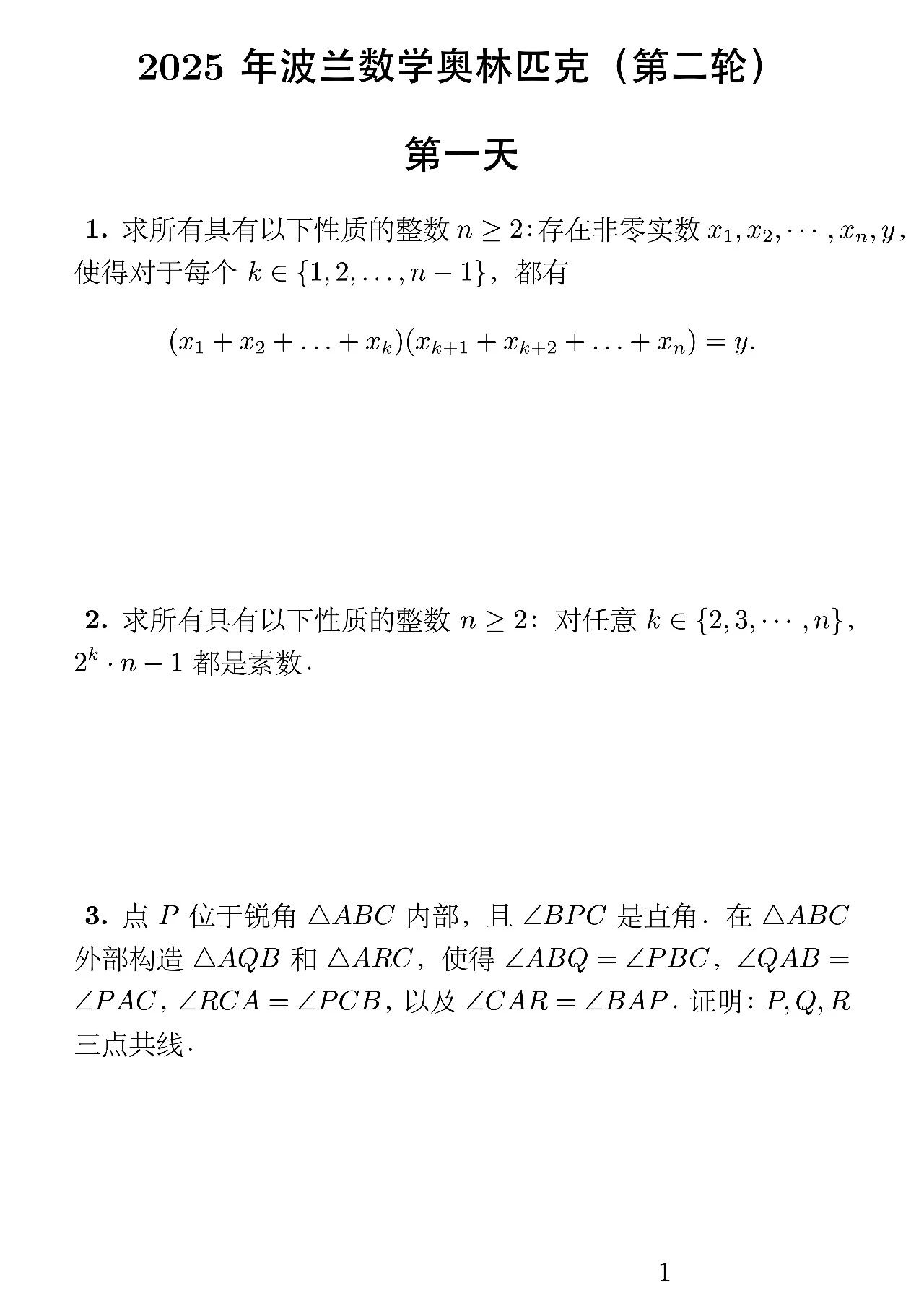 2025年波兰数学奥林匹克（第二轮）试题